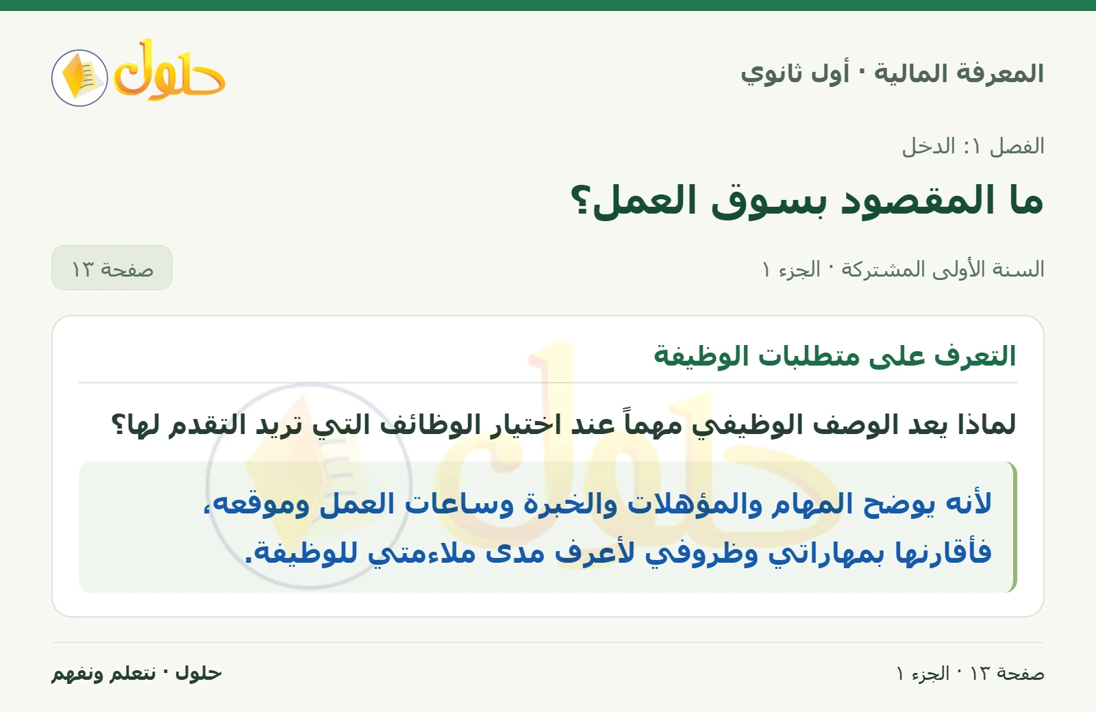 أهمية الوصف الوظيفي في كتاب المعرفة المالية للصف الأول الثانوي صفحة ١٣