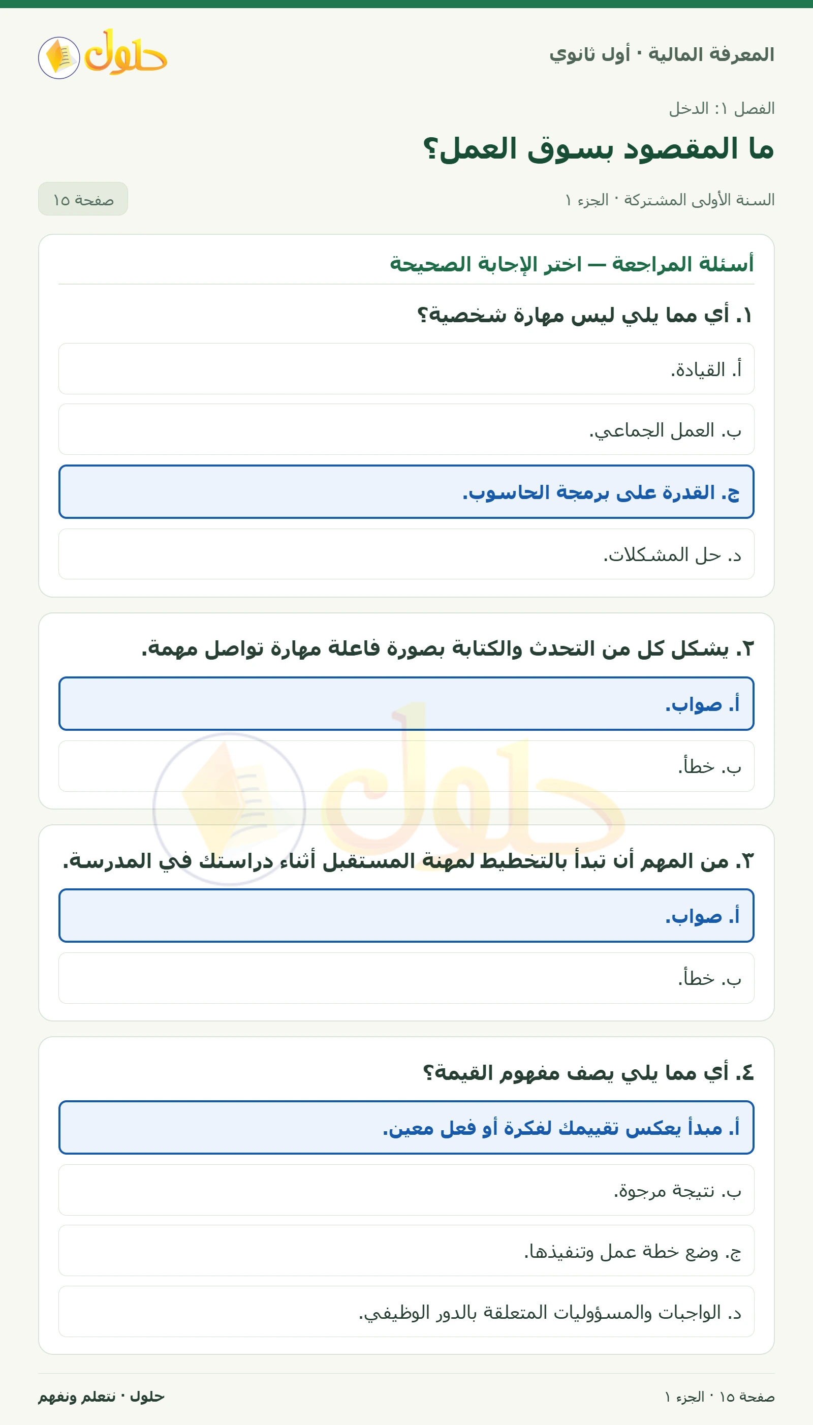 أسئلة المراجعة في كتاب المعرفة المالية للصف الأول الثانوي صفحة ١٥، الجزء ١ من ٢