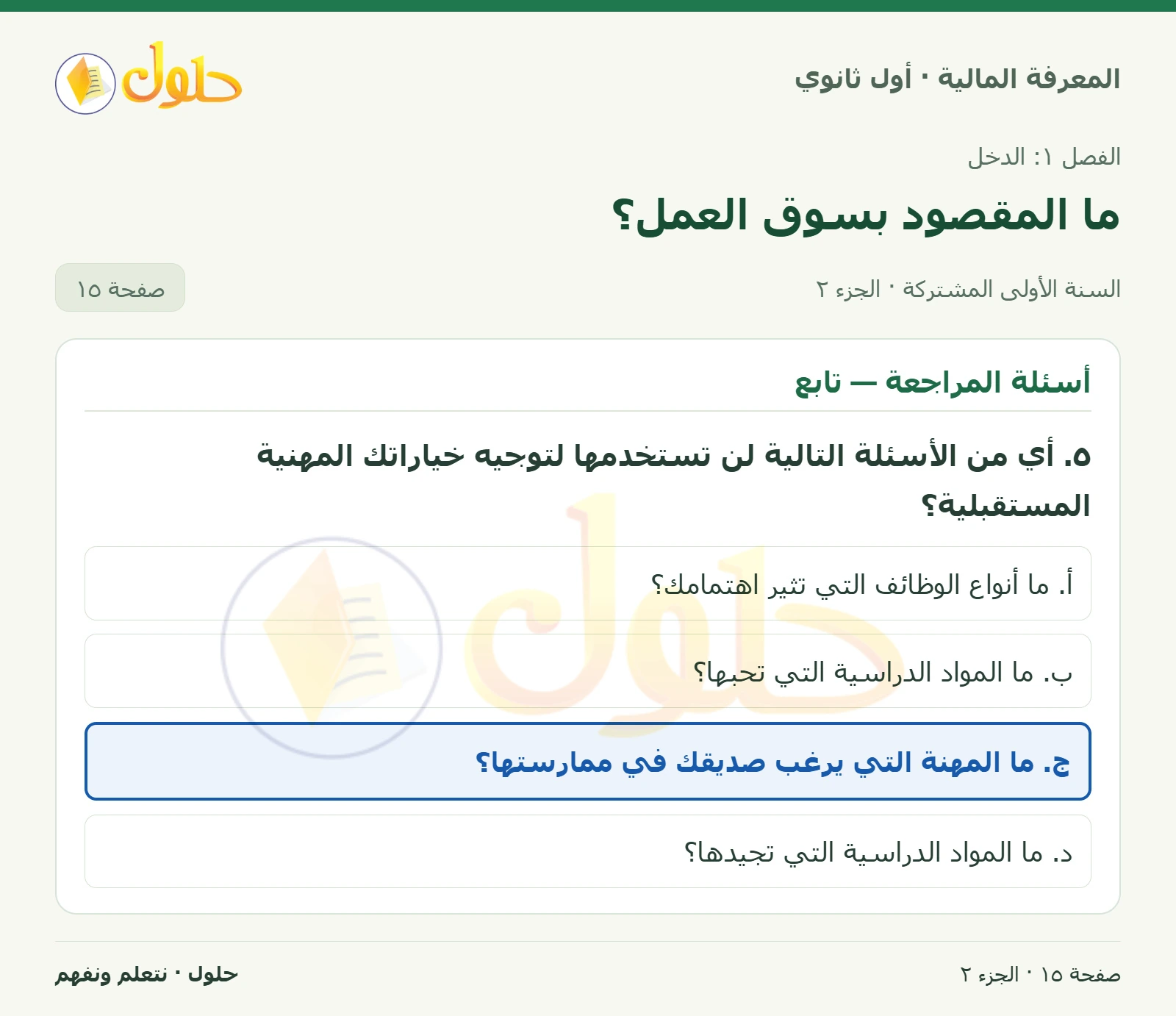 أسئلة المراجعة في كتاب المعرفة المالية للصف الأول الثانوي صفحة ١٥، الجزء ٢ من ٢