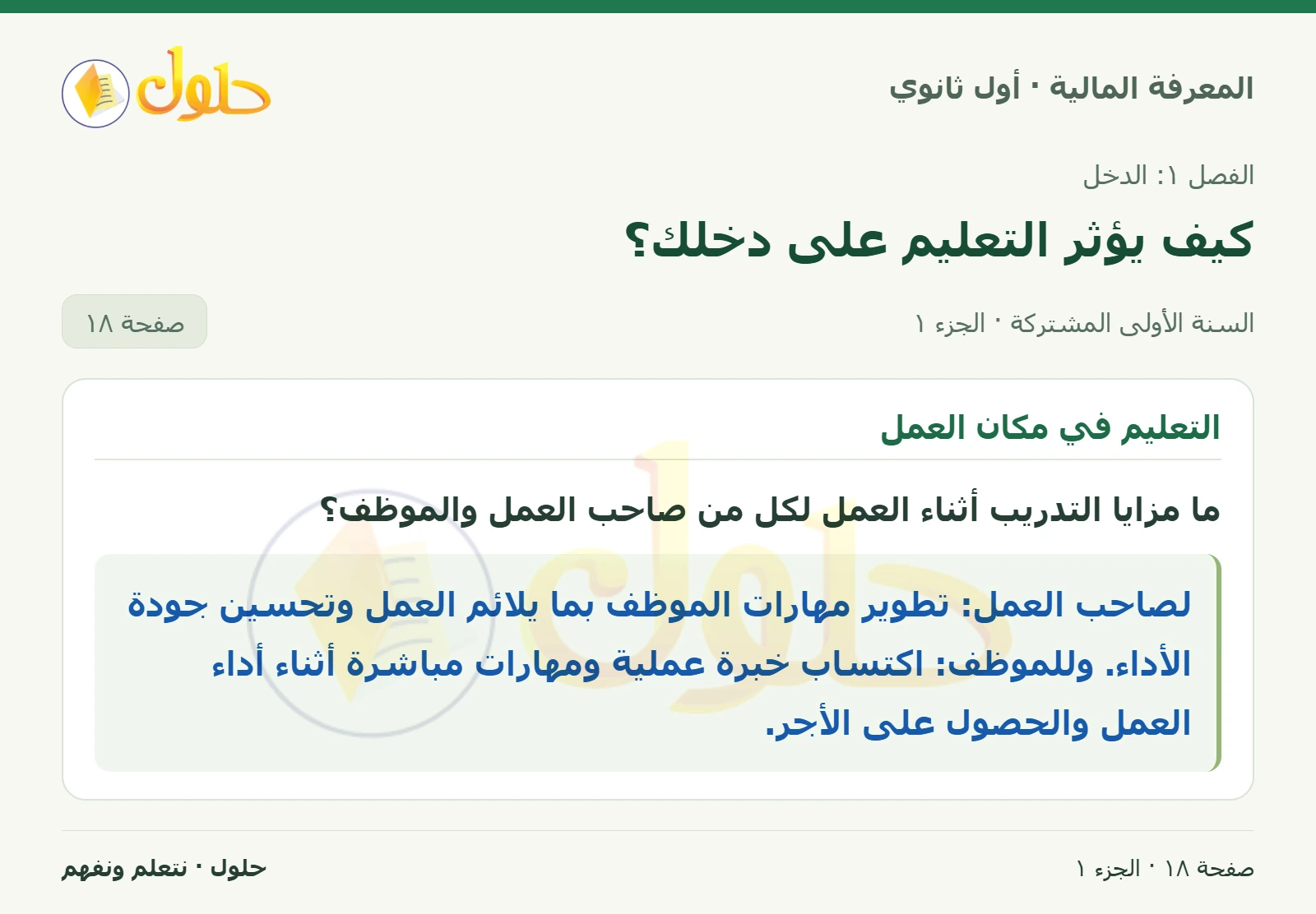 مزايا التدريب أثناء العمل في كتاب المعرفة المالية للصف الأول الثانوي صفحة ١٨