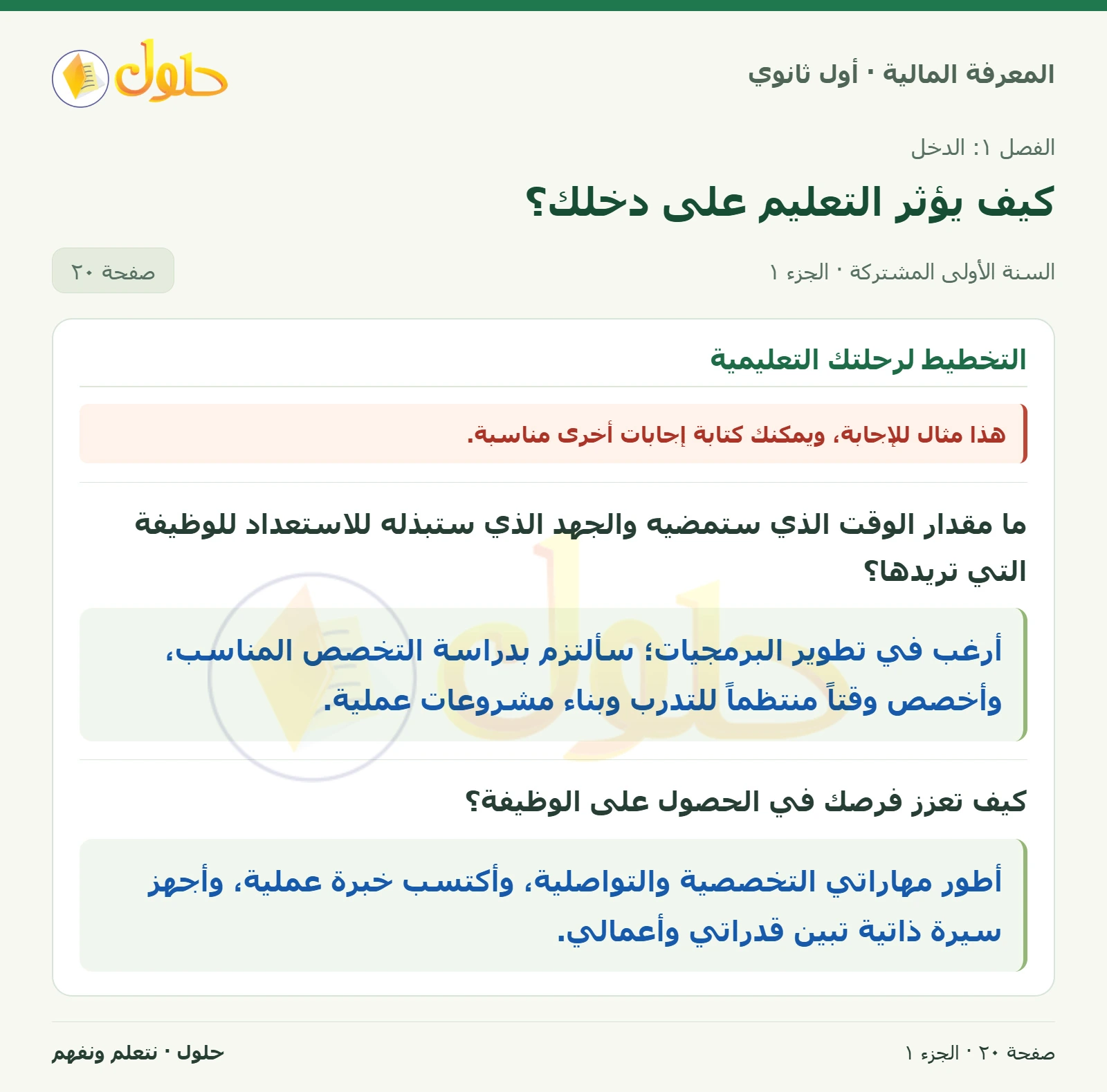 التخطيط للرحلة التعليمية في كتاب المعرفة المالية للصف الأول الثانوي صفحة ٢٠
