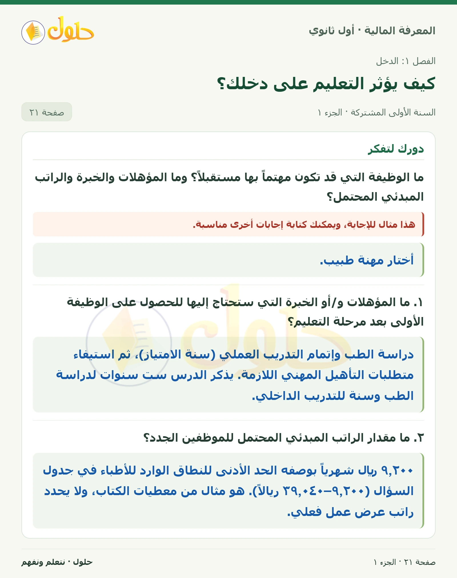الاستعداد لوظيفة مستقبلية في كتاب المعرفة المالية للصف الأول الثانوي صفحة ٢١