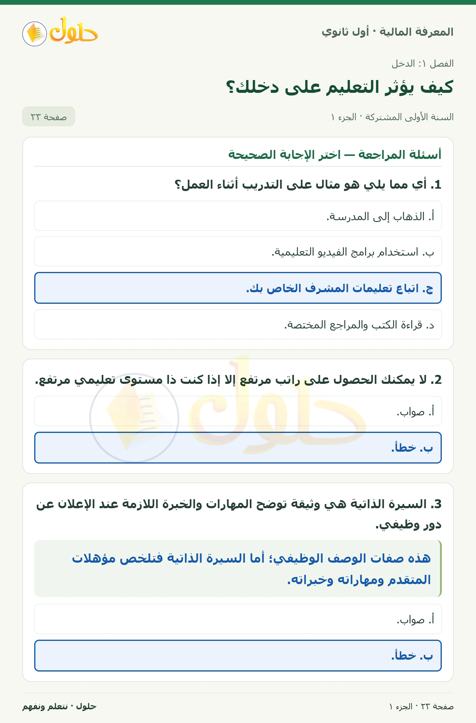 أسئلة المراجعة في كتاب المعرفة المالية للصف الأول الثانوي صفحة ٢٣، الجزء ١ من ٢