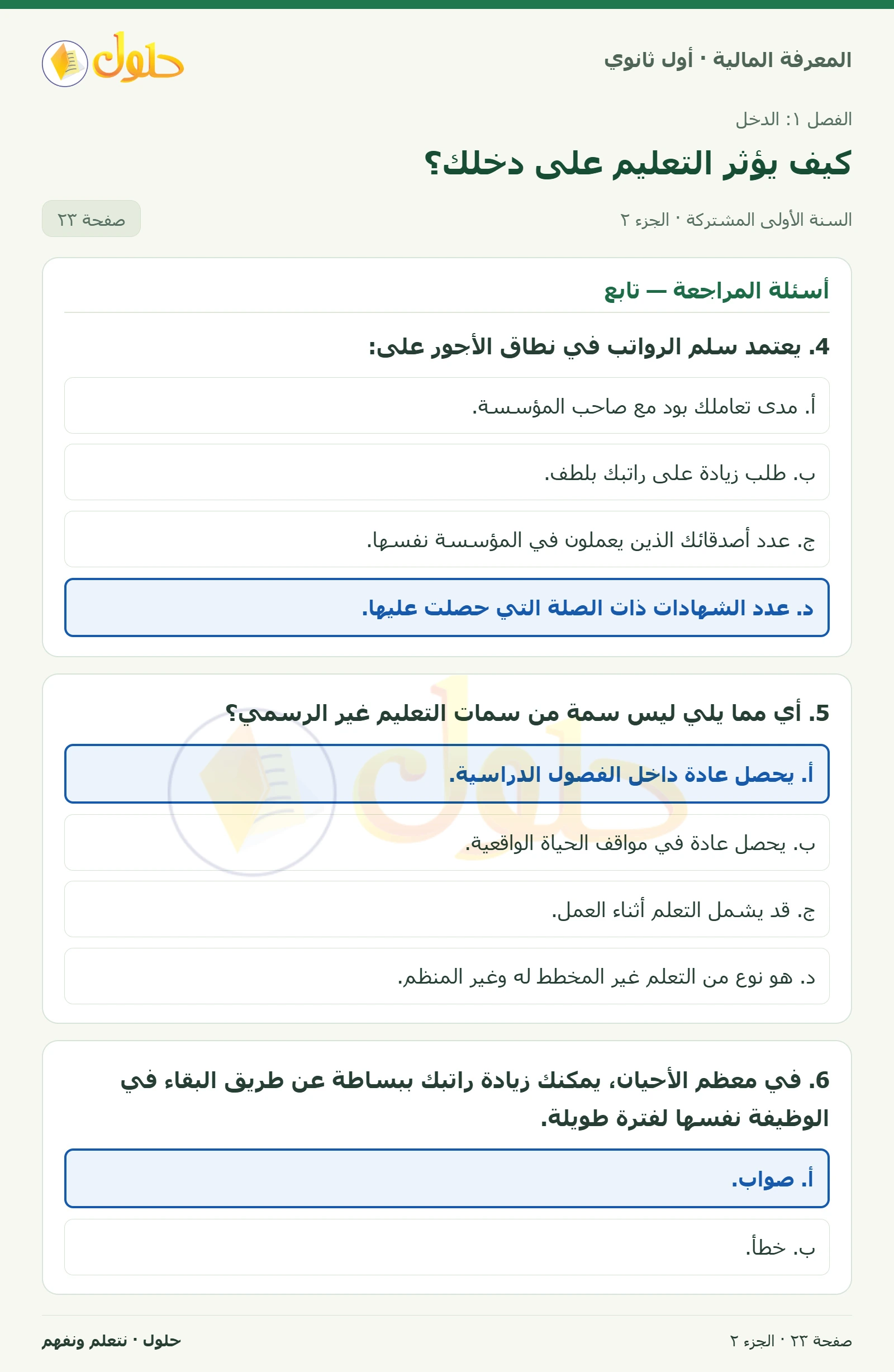 أسئلة المراجعة في كتاب المعرفة المالية للصف الأول الثانوي صفحة ٢٣، الجزء ٢ من ٢