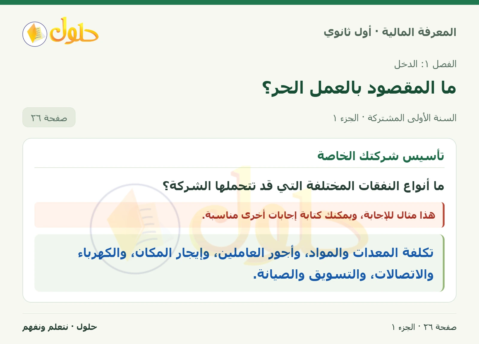 نفقات الشركة في كتاب المعرفة المالية للصف الأول الثانوي صفحة ٢٦