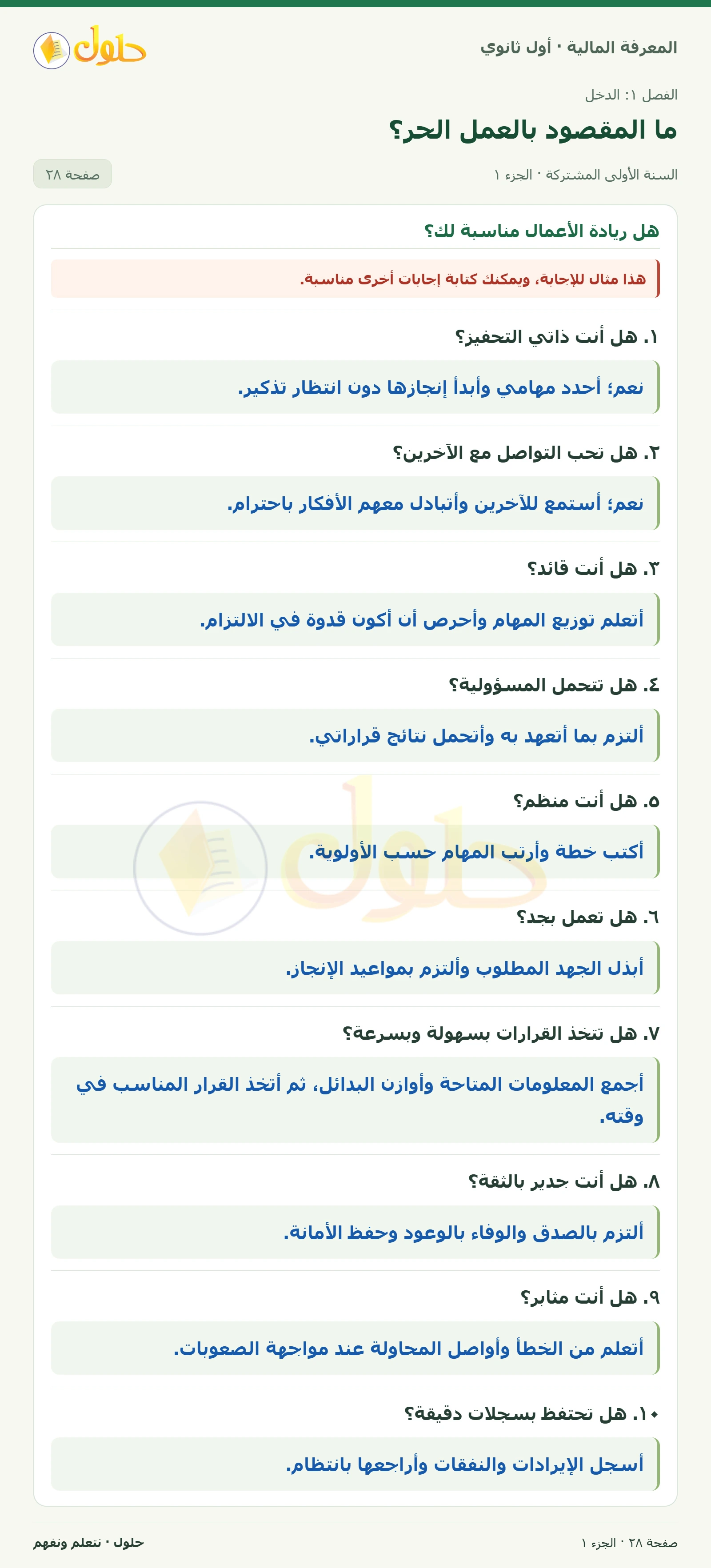 هل ريادة الأعمال مناسبة لك؟ في كتاب المعرفة المالية للصف الأول الثانوي صفحة ٢٨