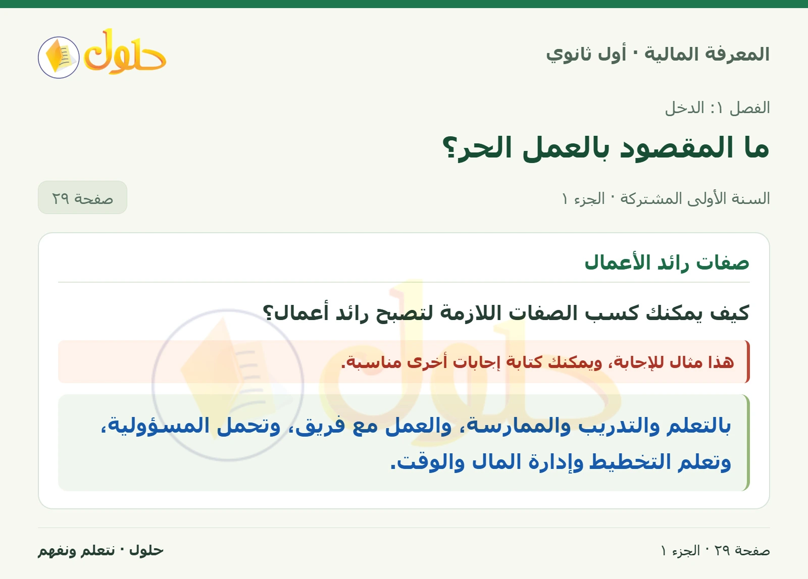 مهارات رائد الأعمال والمشروع المقترح في كتاب المعرفة المالية للصف الأول الثانوي صفحة ٢٩، الجزء ١ من ٢