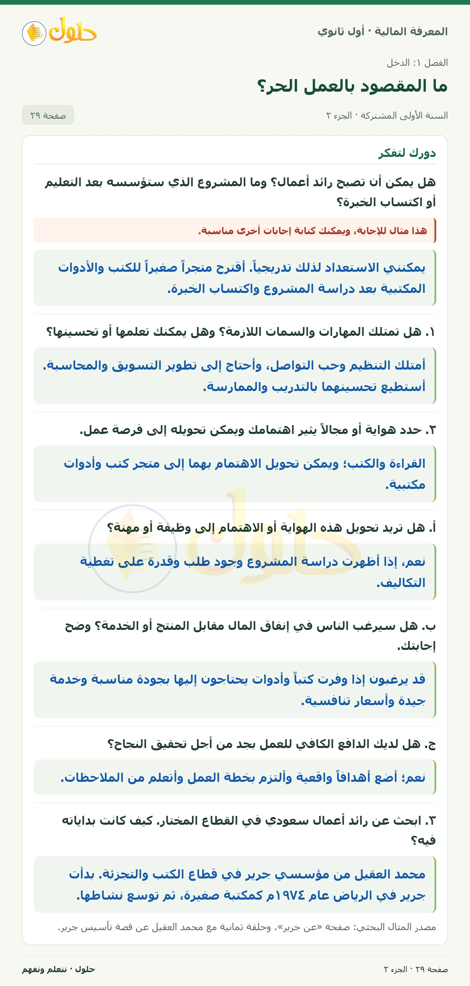 مهارات رائد الأعمال والمشروع المقترح في كتاب المعرفة المالية للصف الأول الثانوي صفحة ٢٩، الجزء ٢ من ٢
