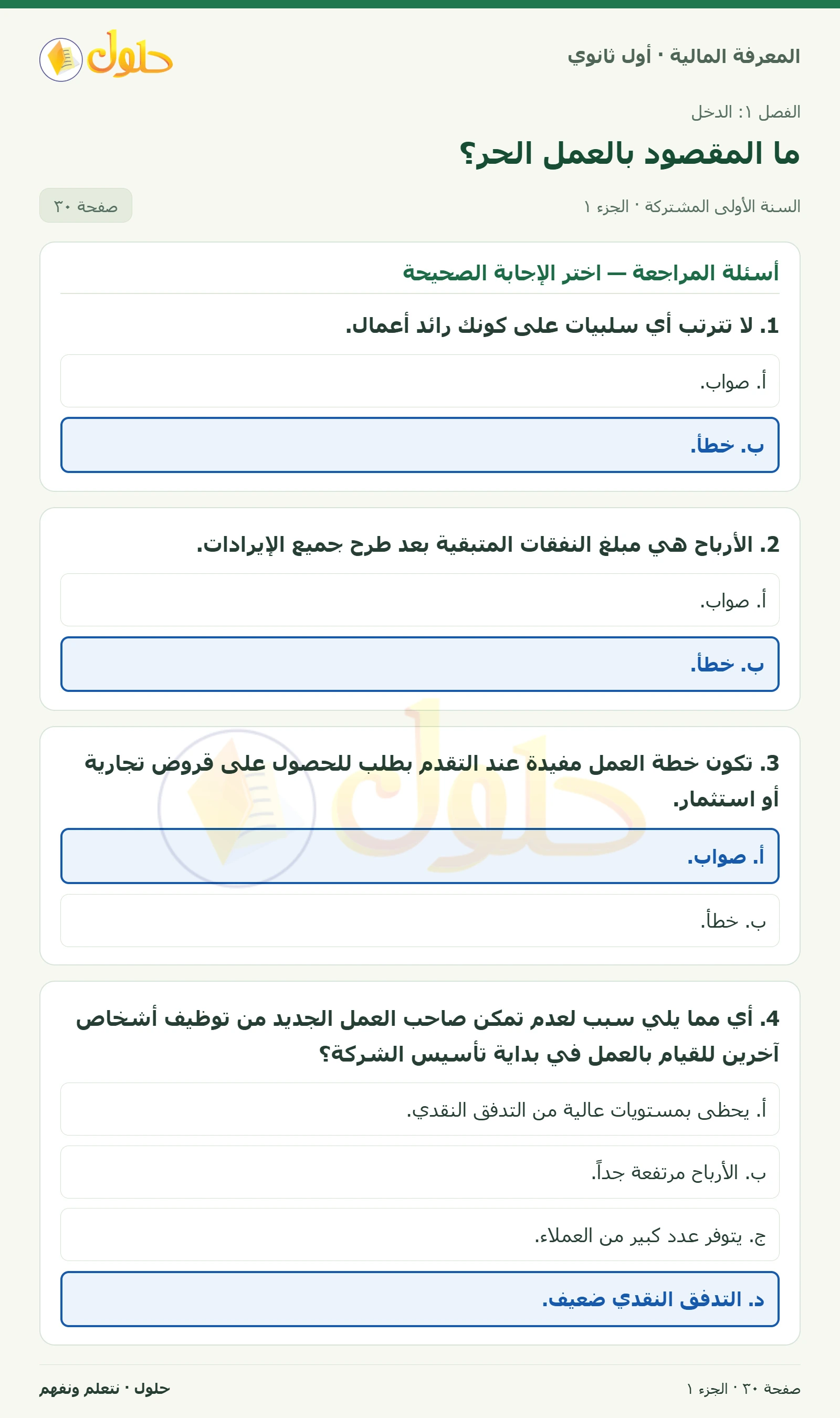 أسئلة المراجعة في كتاب المعرفة المالية للصف الأول الثانوي صفحة ٣٠، الجزء ١ من ٢