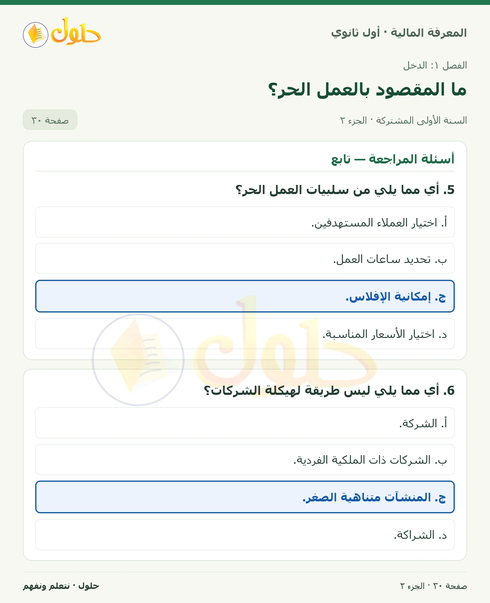أسئلة المراجعة في كتاب المعرفة المالية للصف الأول الثانوي صفحة ٣٠، الجزء ٢ من ٢