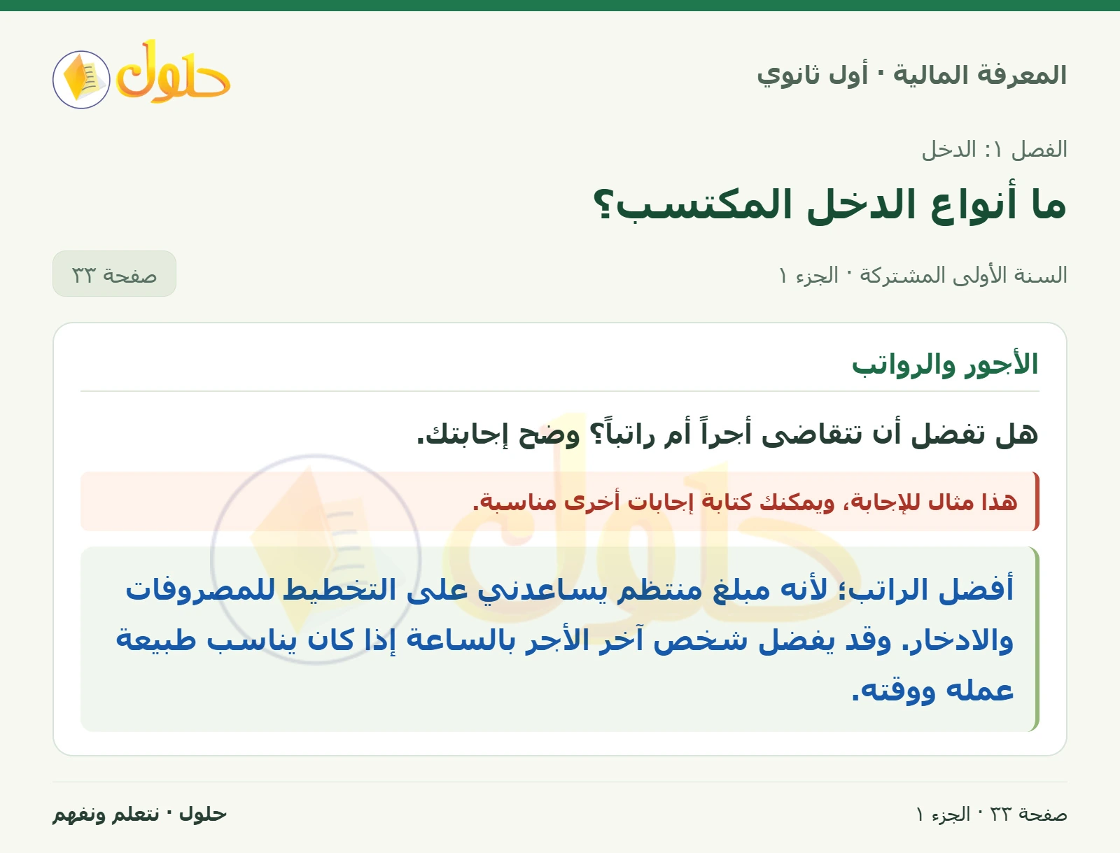 المفاضلة بين الأجر والراتب في كتاب المعرفة المالية للصف الأول الثانوي صفحة ٣٣