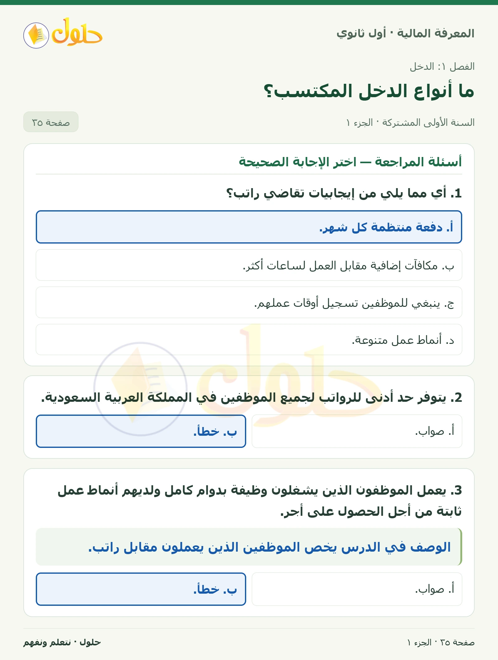 أسئلة المراجعة في كتاب المعرفة المالية للصف الأول الثانوي صفحة ٣٥، الجزء ١ من ٢