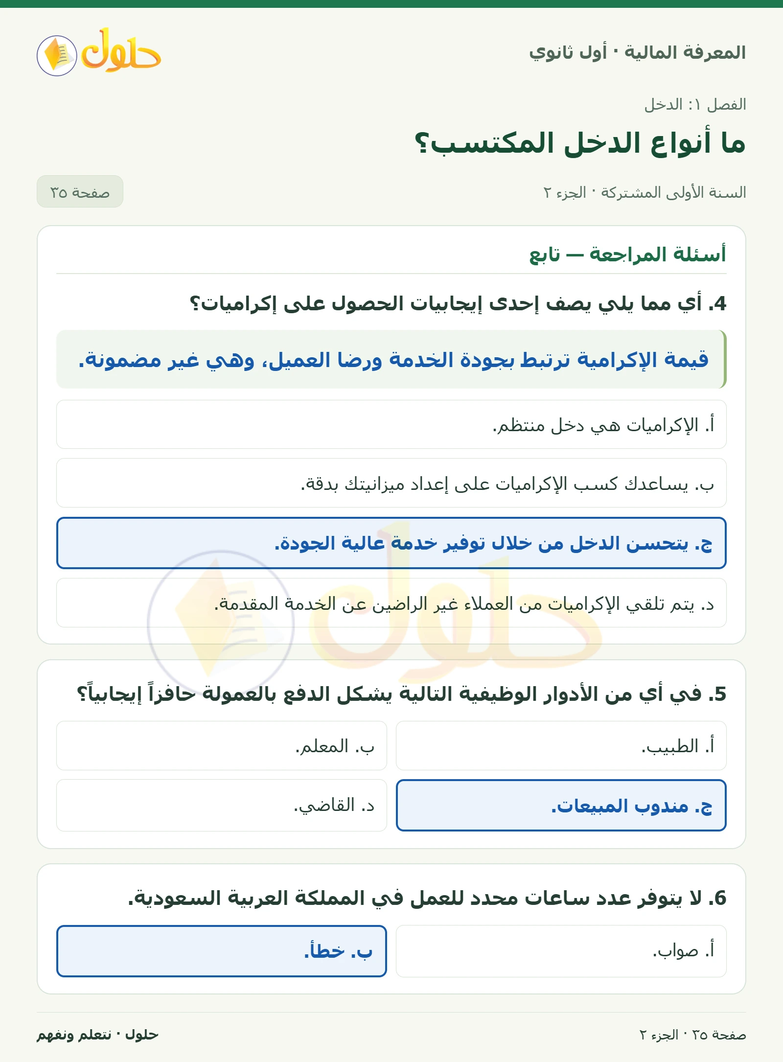 أسئلة المراجعة في كتاب المعرفة المالية للصف الأول الثانوي صفحة ٣٥، الجزء ٢ من ٢