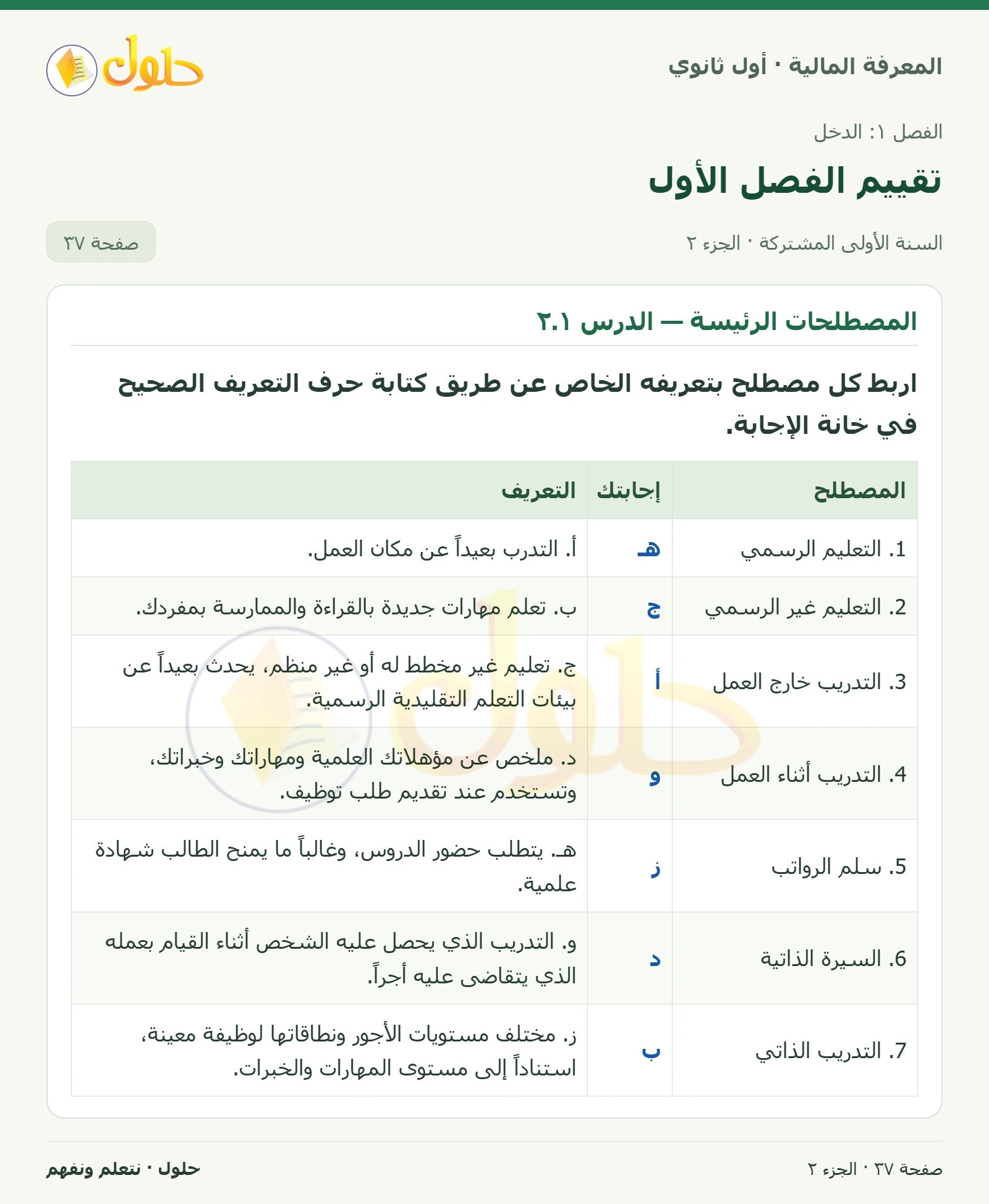 المصطلحات الرئيسة: سوق العمل والتعليم في كتاب المعرفة المالية للصف الأول الثانوي صفحة ٣٧، الجزء ٢ من ٢