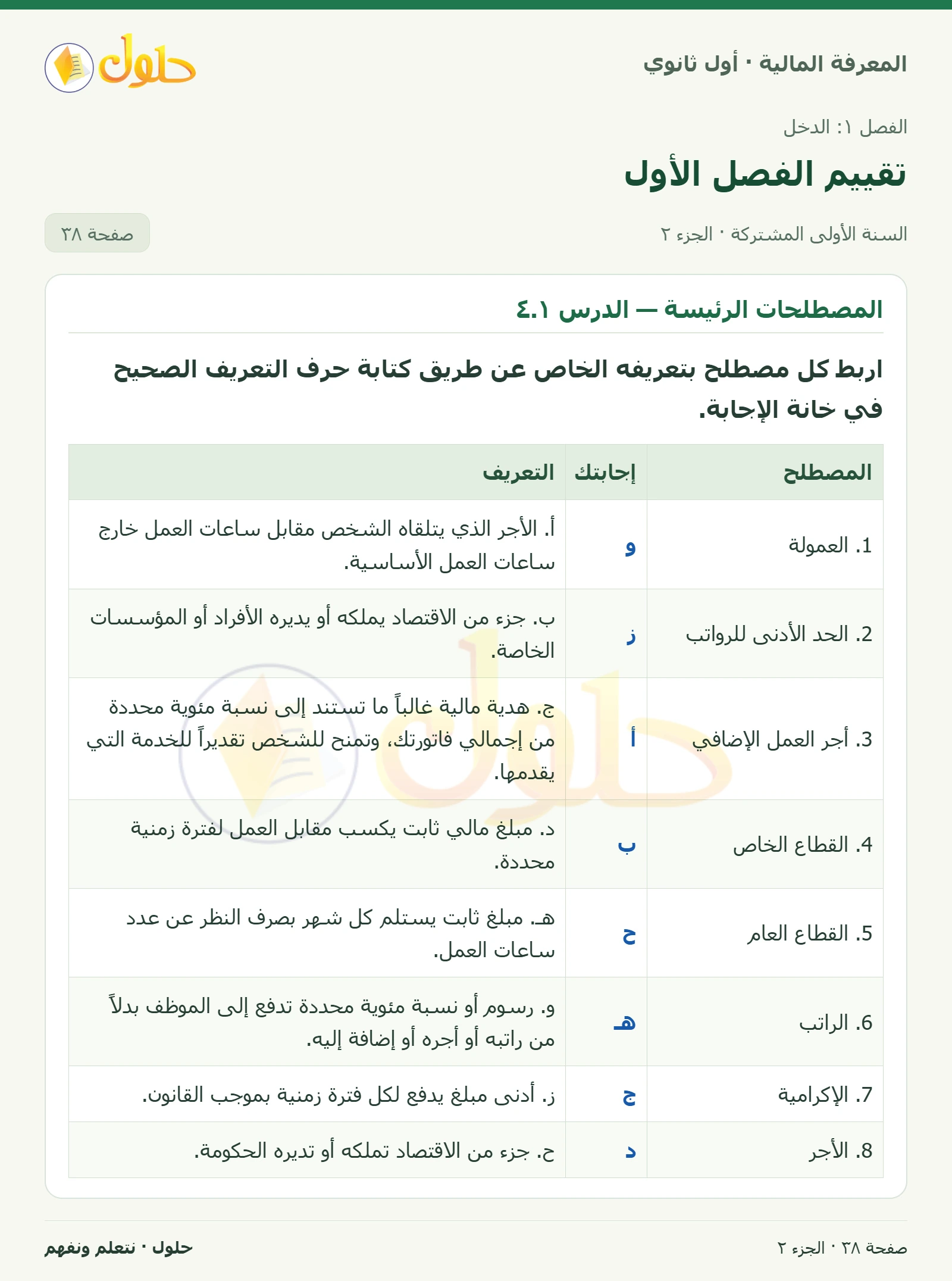 المصطلحات الرئيسة: العمل الحر والدخل المكتسب في كتاب المعرفة المالية للصف الأول الثانوي صفحة ٣٨، الجزء ٢ من ٢