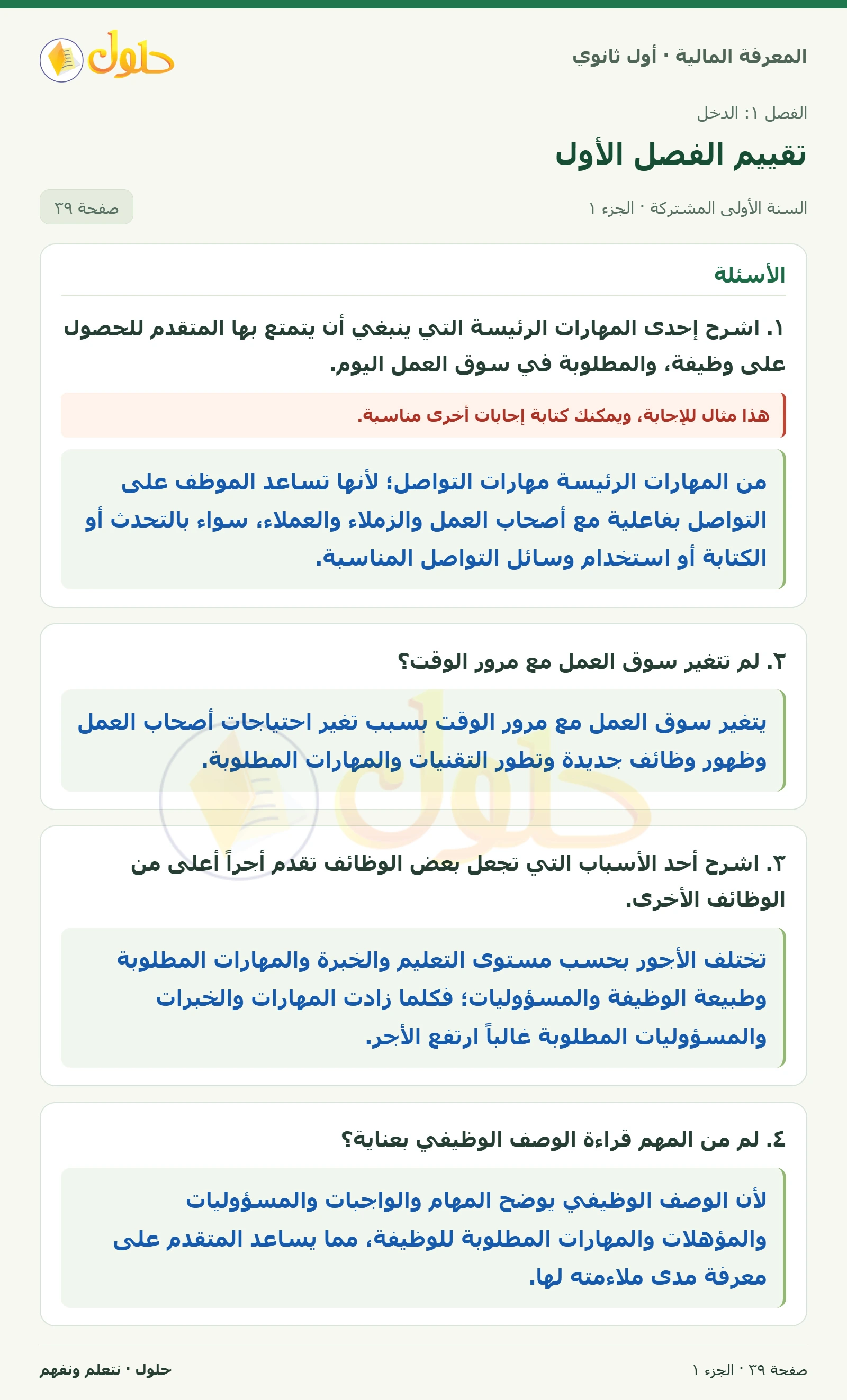 الأسئلة: سوق العمل والتعليم في كتاب المعرفة المالية للصف الأول الثانوي صفحة ٣٩، الجزء ١ من ٢