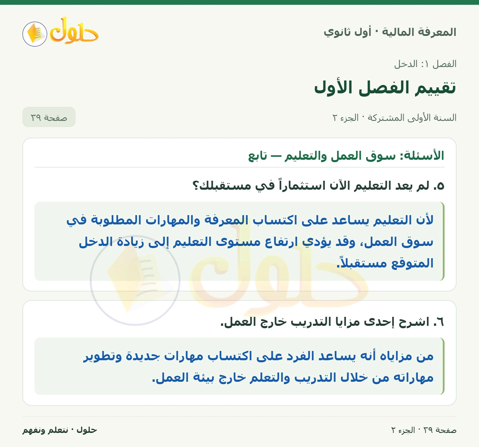 الأسئلة: سوق العمل والتعليم في كتاب المعرفة المالية للصف الأول الثانوي صفحة ٣٩، الجزء ٢ من ٢