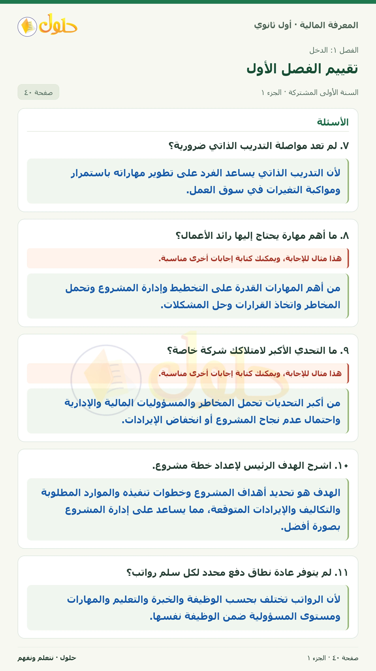 الأسئلة: ريادة الأعمال وأنواع الدخل في كتاب المعرفة المالية للصف الأول الثانوي صفحة ٤٠، الجزء ١ من ٢