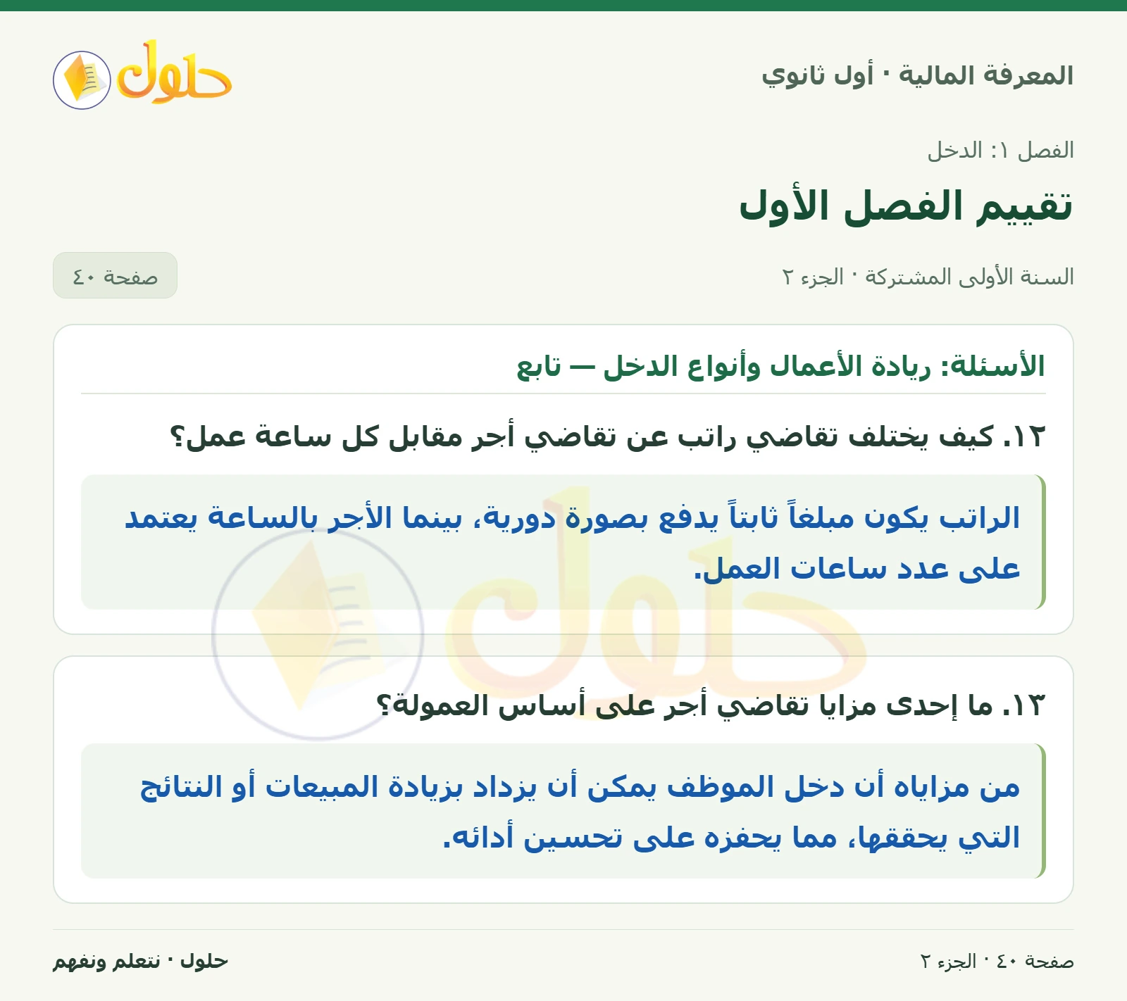 الأسئلة: ريادة الأعمال وأنواع الدخل في كتاب المعرفة المالية للصف الأول الثانوي صفحة ٤٠، الجزء ٢ من ٢