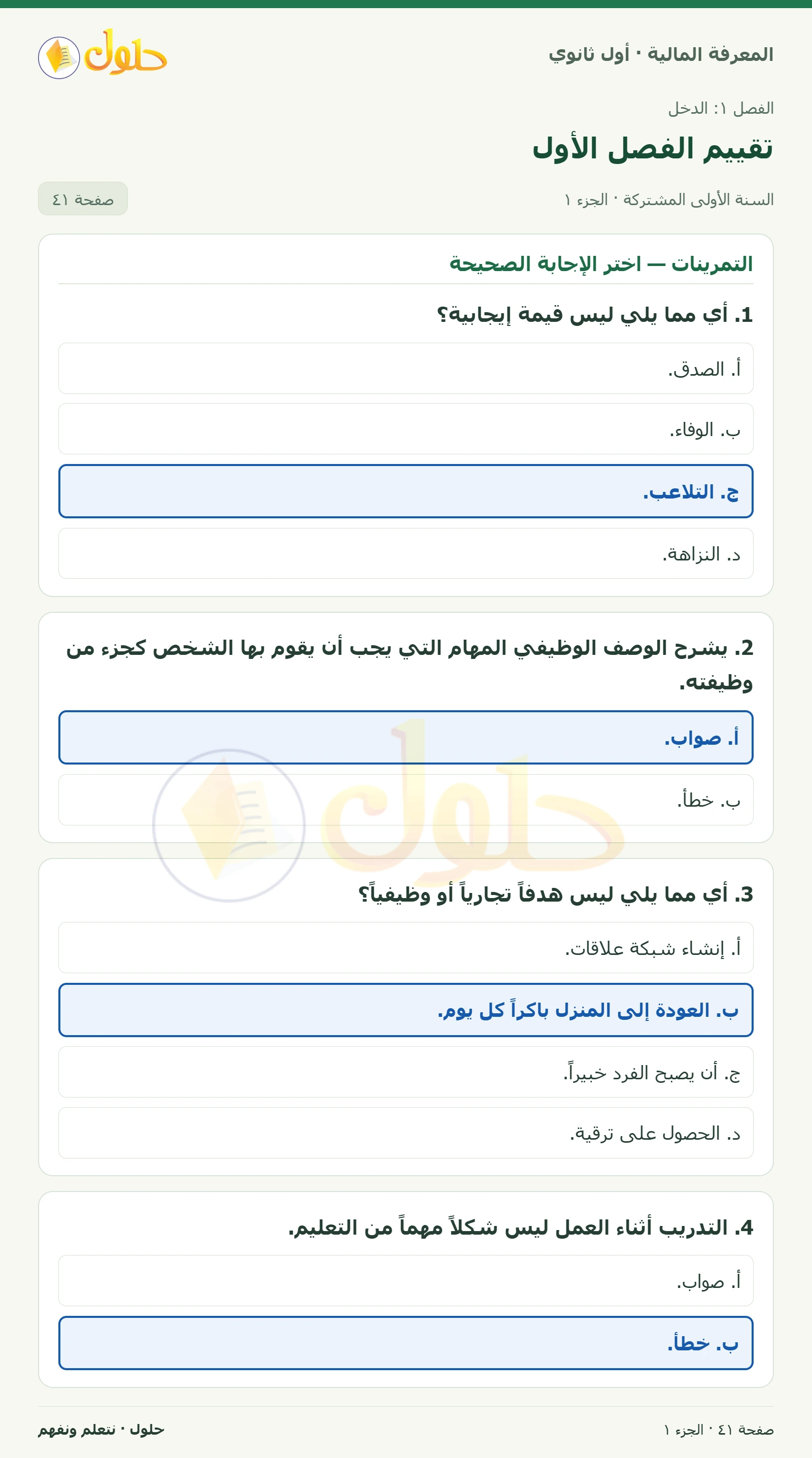 التمرينات: القيم والتعليم في كتاب المعرفة المالية للصف الأول الثانوي صفحة ٤١، الجزء ١ من ٢