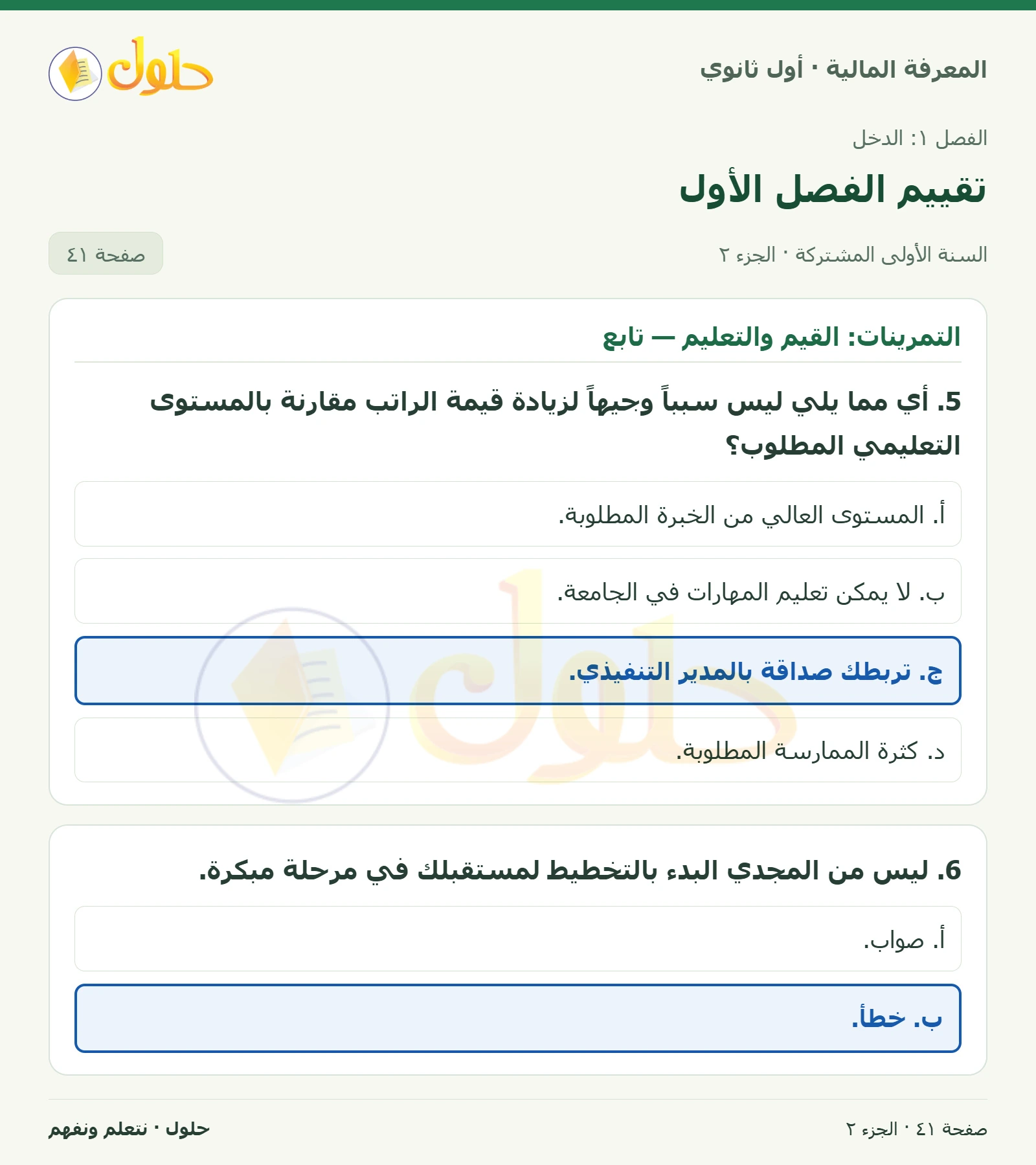 التمرينات: القيم والتعليم في كتاب المعرفة المالية للصف الأول الثانوي صفحة ٤١، الجزء ٢ من ٢