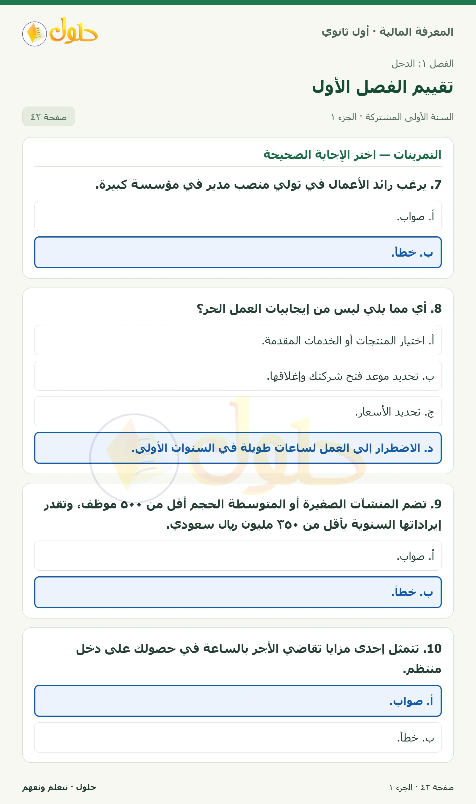 التمرينات: العمل الحر ومصادر الدخل في كتاب المعرفة المالية للصف الأول الثانوي صفحة ٤٢، الجزء ١ من ٢