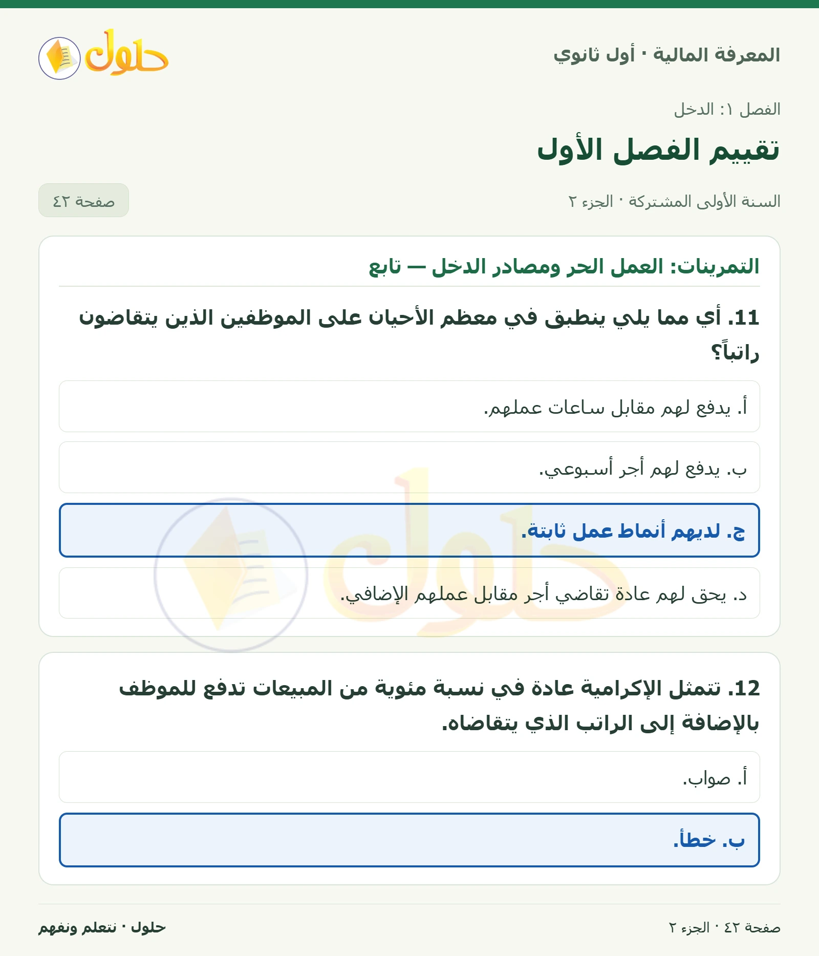 التمرينات: العمل الحر ومصادر الدخل في كتاب المعرفة المالية للصف الأول الثانوي صفحة ٤٢، الجزء ٢ من ٢