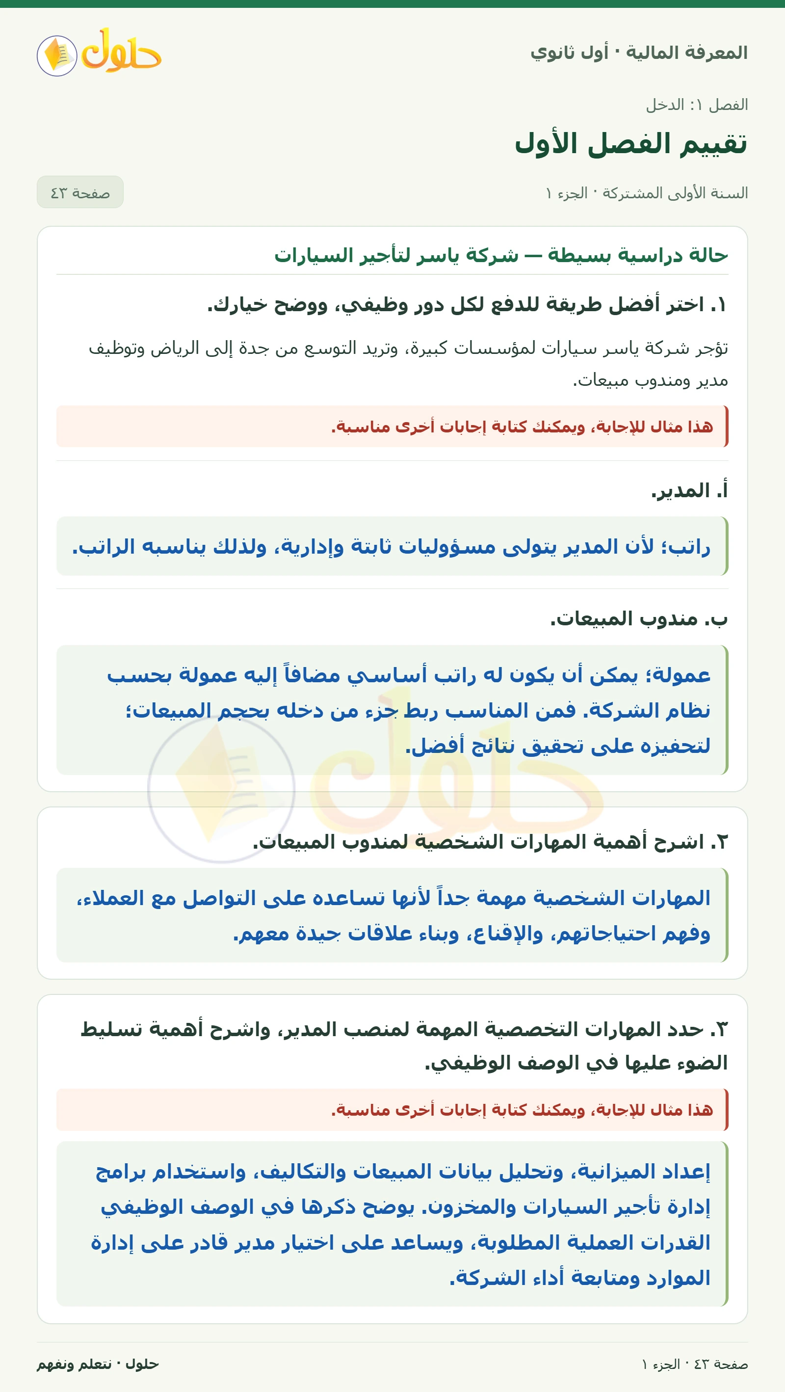 حالة دراسية: شركة ياسر لتأجير السيارات في كتاب المعرفة المالية للصف الأول الثانوي صفحة ٤٣