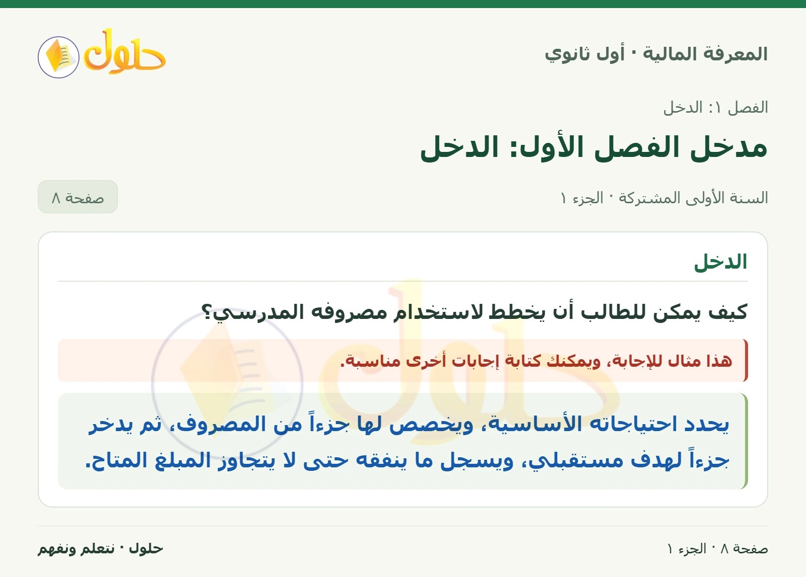 التخطيط للمصروف المدرسي في كتاب المعرفة المالية للصف الأول الثانوي صفحة ٨