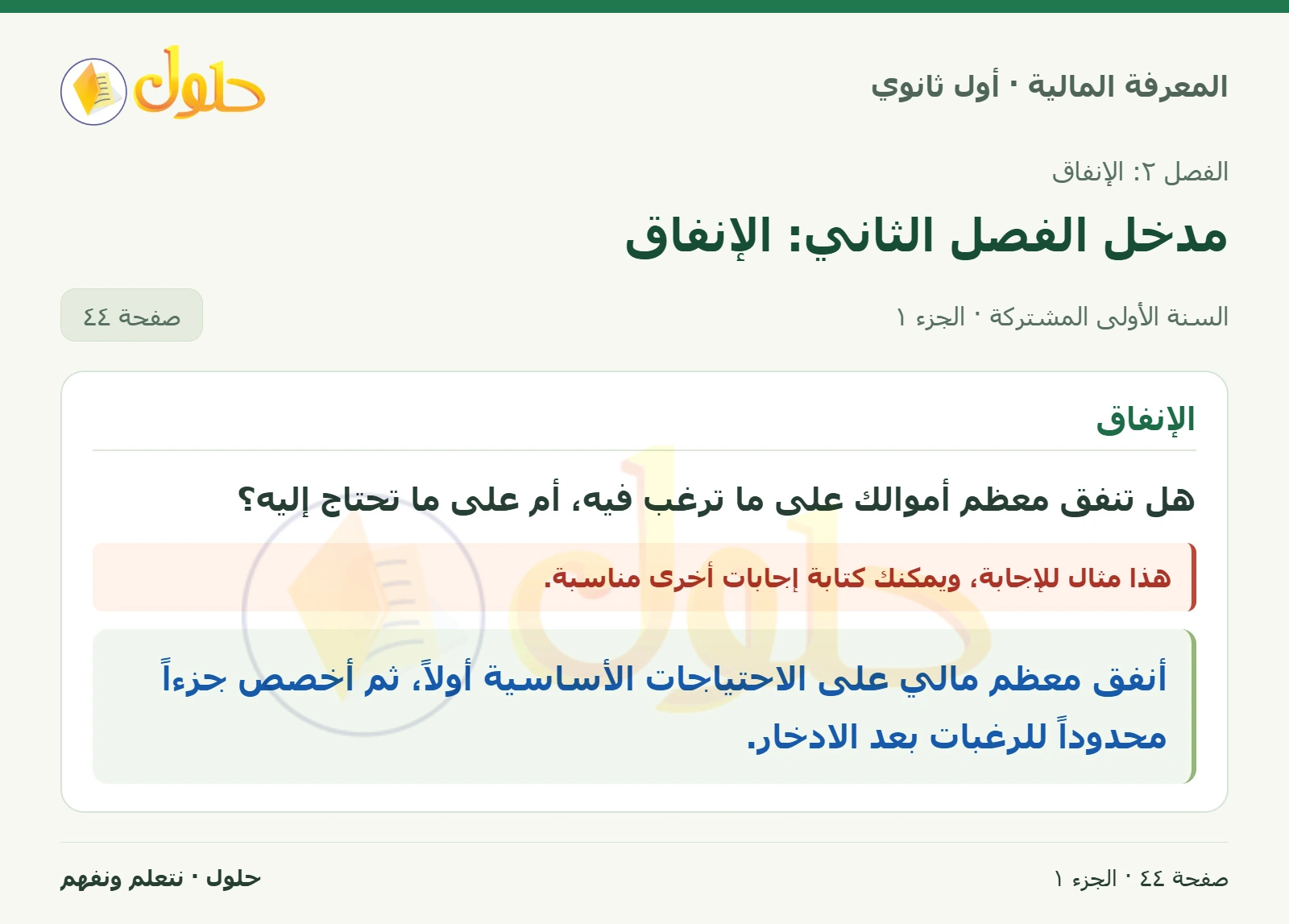 الإنفاق على الاحتياجات والرغبات في كتاب المعرفة المالية للصف الأول الثانوي صفحة ٤٤