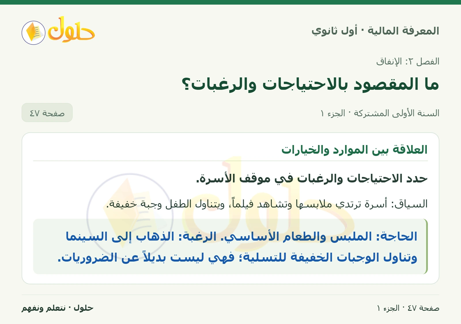 الاحتياجات والرغبات في نشاط ترفيهي في كتاب المعرفة المالية للصف الأول الثانوي صفحة ٤٧