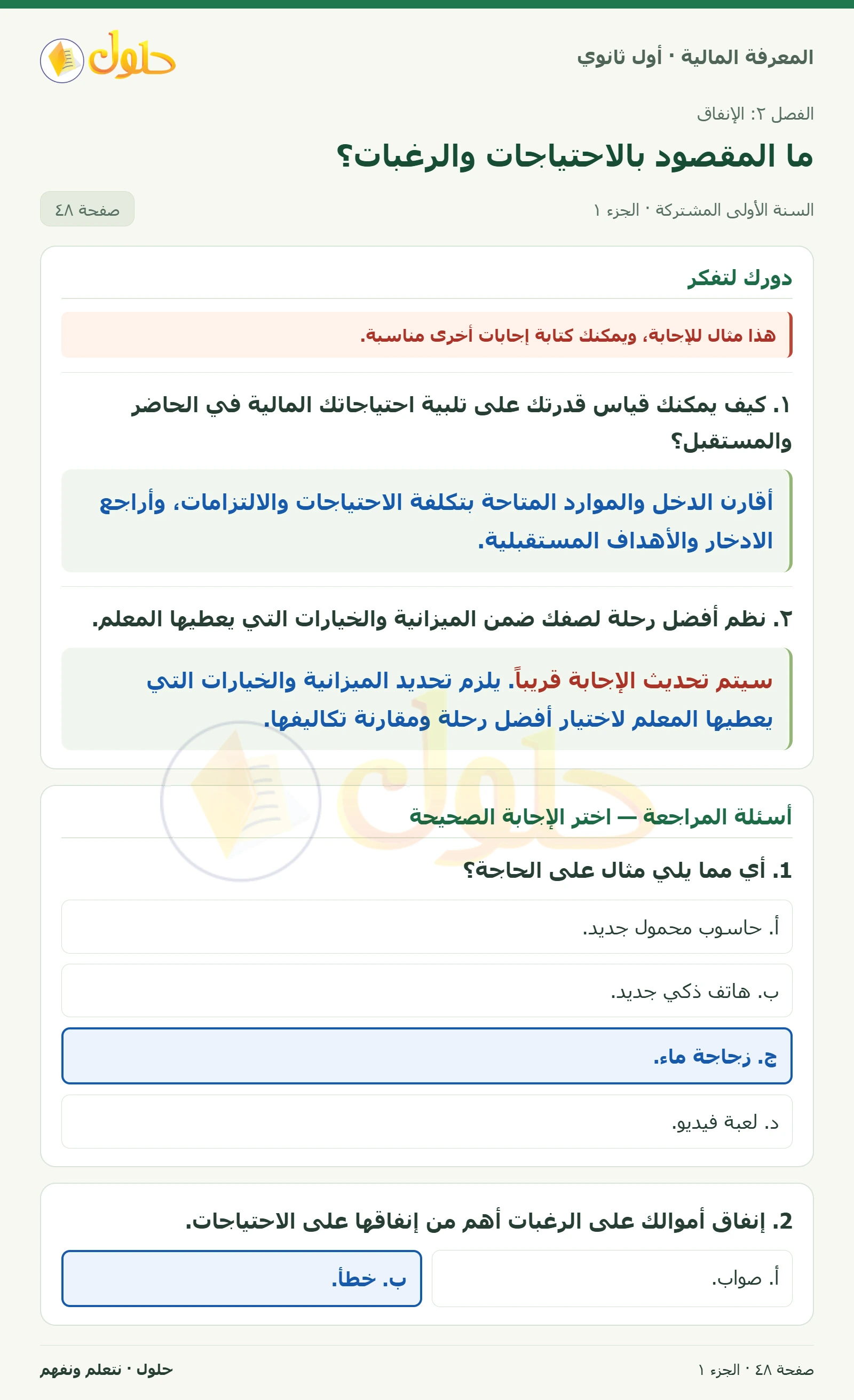 دورك لتفكر وأسئلة المراجعة في كتاب المعرفة المالية للصف الأول الثانوي صفحة ٤٨، الجزء ١ من ٢