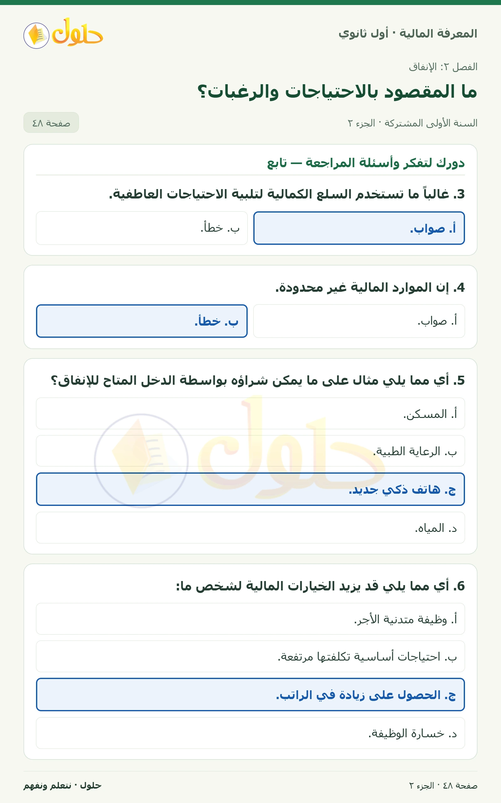 دورك لتفكر وأسئلة المراجعة في كتاب المعرفة المالية للصف الأول الثانوي صفحة ٤٨، الجزء ٢ من ٢