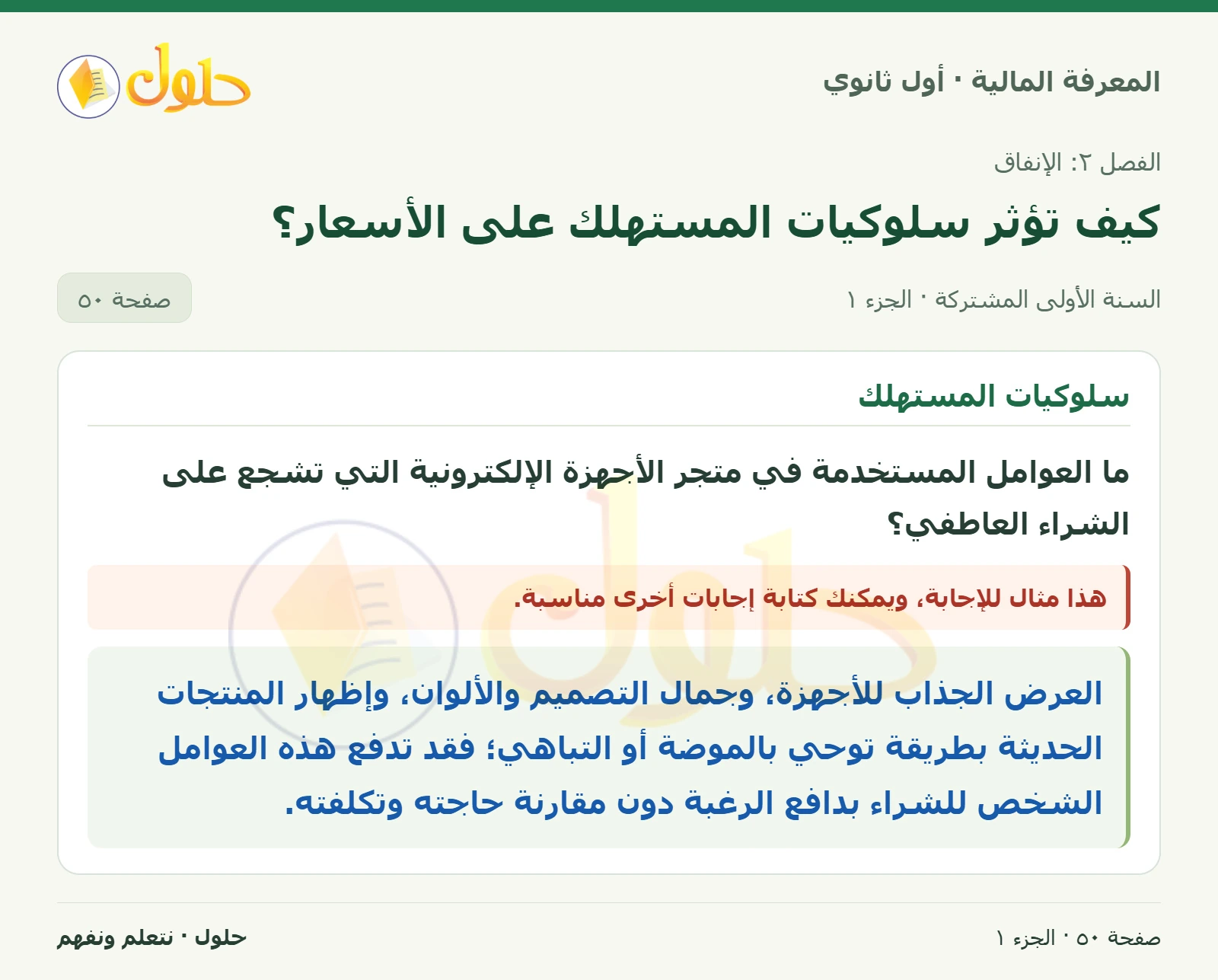 العوامل المشجعة على الشراء العاطفي في كتاب المعرفة المالية للصف الأول الثانوي صفحة ٥٠