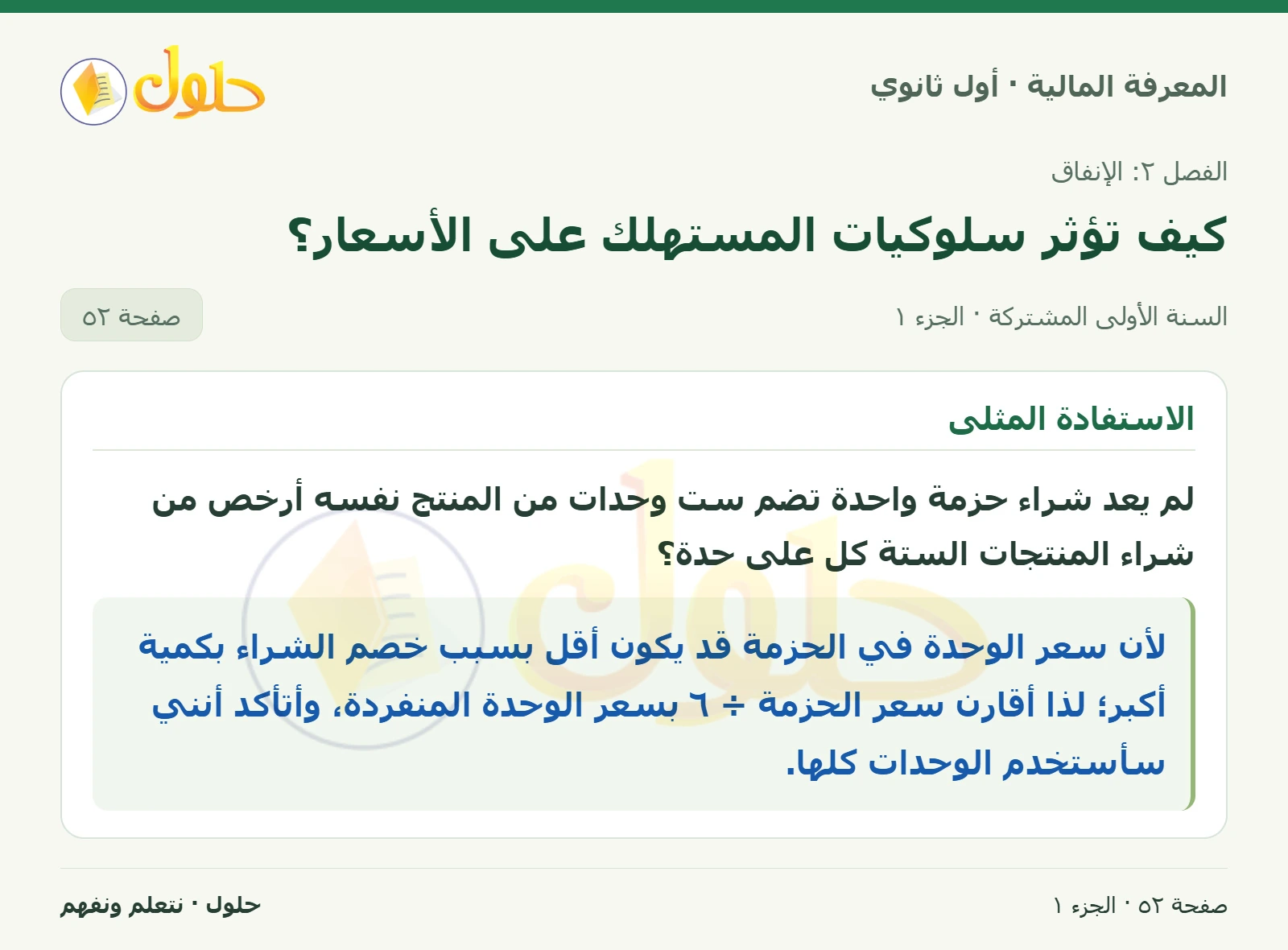 سعر الحزمة وسعر الوحدة في كتاب المعرفة المالية للصف الأول الثانوي صفحة ٥٢