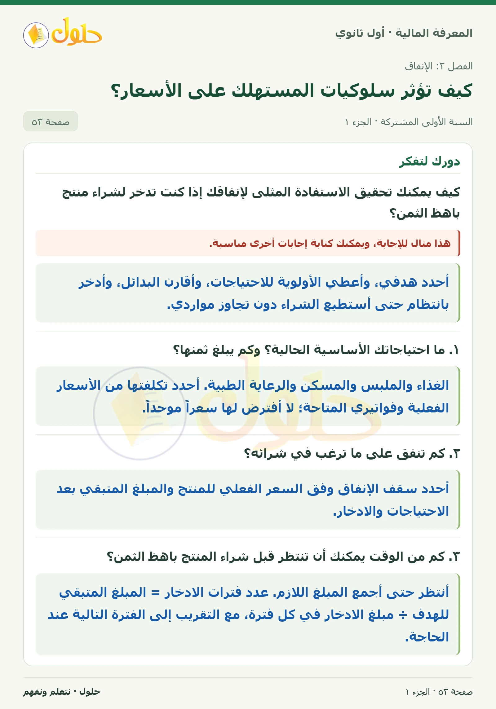 دورك لتفكر وأسئلة المراجعة في كتاب المعرفة المالية للصف الأول الثانوي صفحة ٥٣، الجزء ١ من ٣
