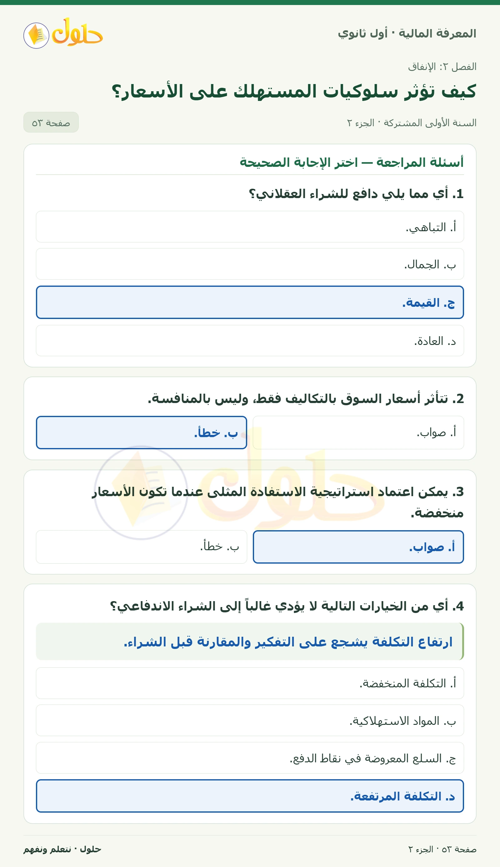دورك لتفكر وأسئلة المراجعة في كتاب المعرفة المالية للصف الأول الثانوي صفحة ٥٣، الجزء ٢ من ٣