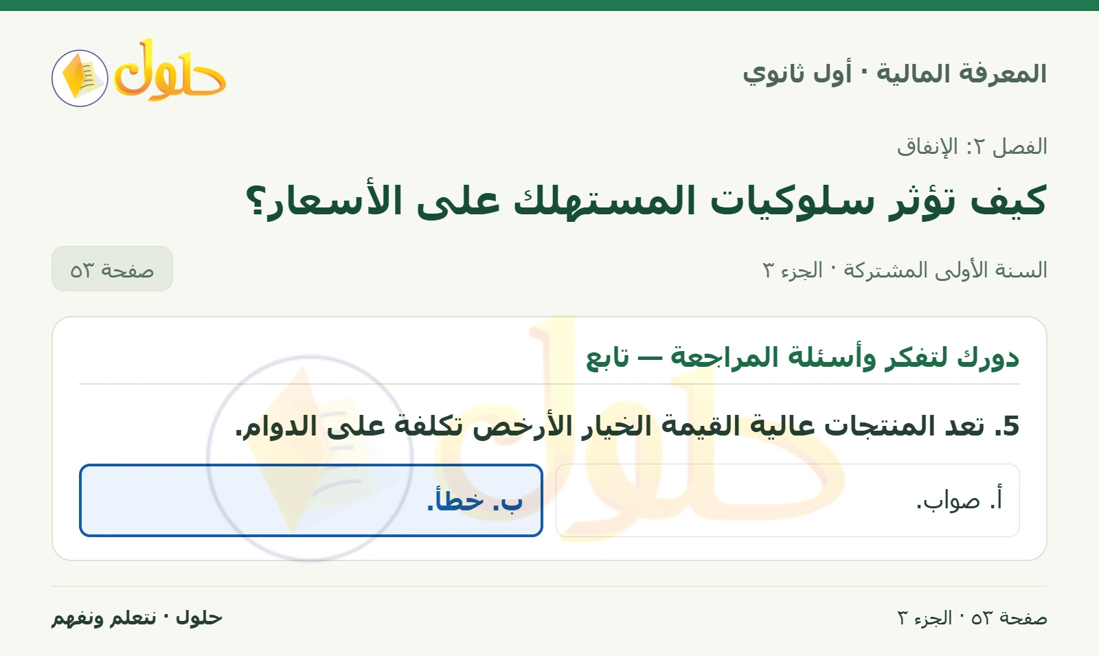 دورك لتفكر وأسئلة المراجعة في كتاب المعرفة المالية للصف الأول الثانوي صفحة ٥٣، الجزء ٣ من ٣
