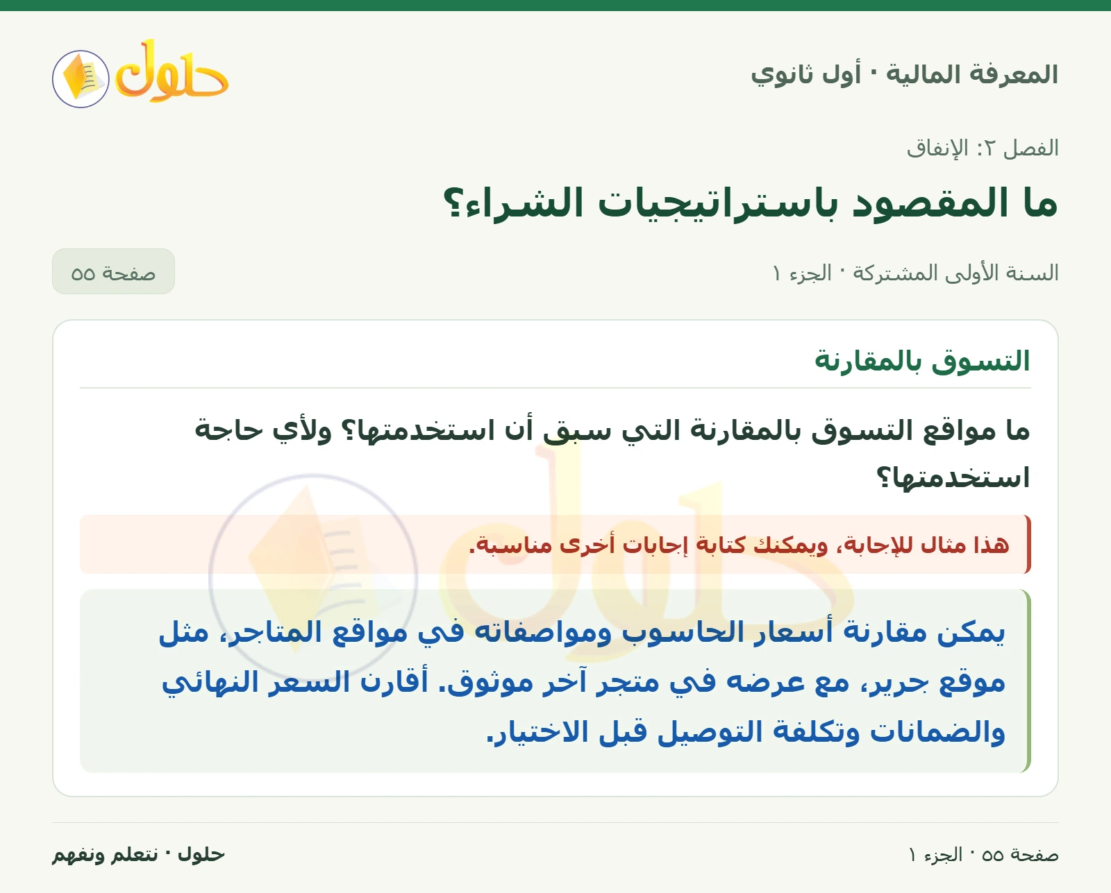 التسوق بالمقارنة عبر الإنترنت في كتاب المعرفة المالية للصف الأول الثانوي صفحة ٥٥