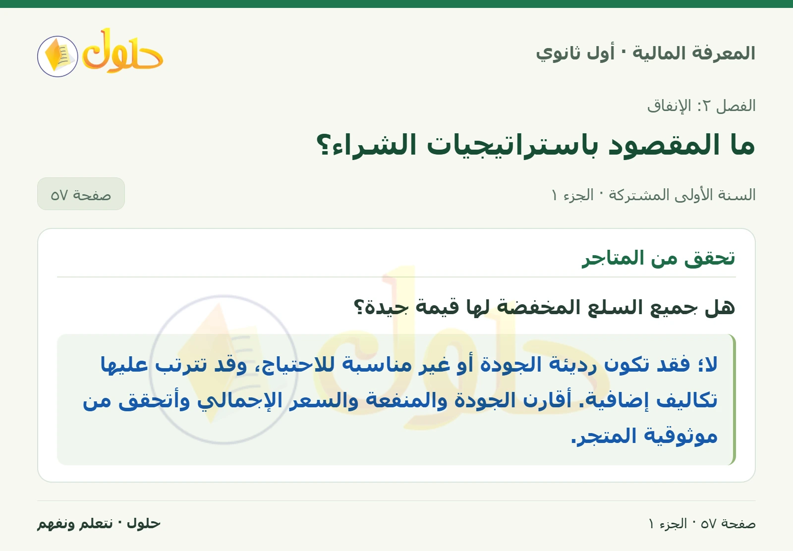 قيمة السلع المخفضة في كتاب المعرفة المالية للصف الأول الثانوي صفحة ٥٧