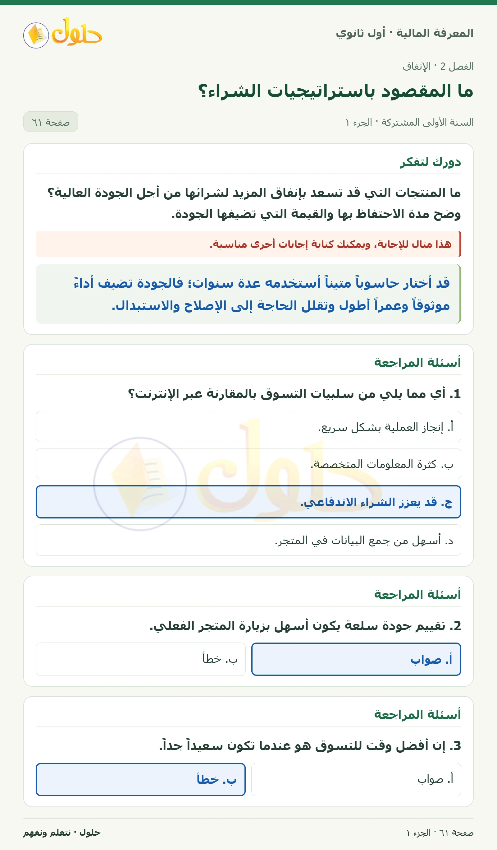 دورك لتفكر / أسئلة المراجعة · أسئلة المراجعة في كتاب المعرفة المالية للصف الأول الثانوي صفحة ٦١، الجزء ١ من ٢