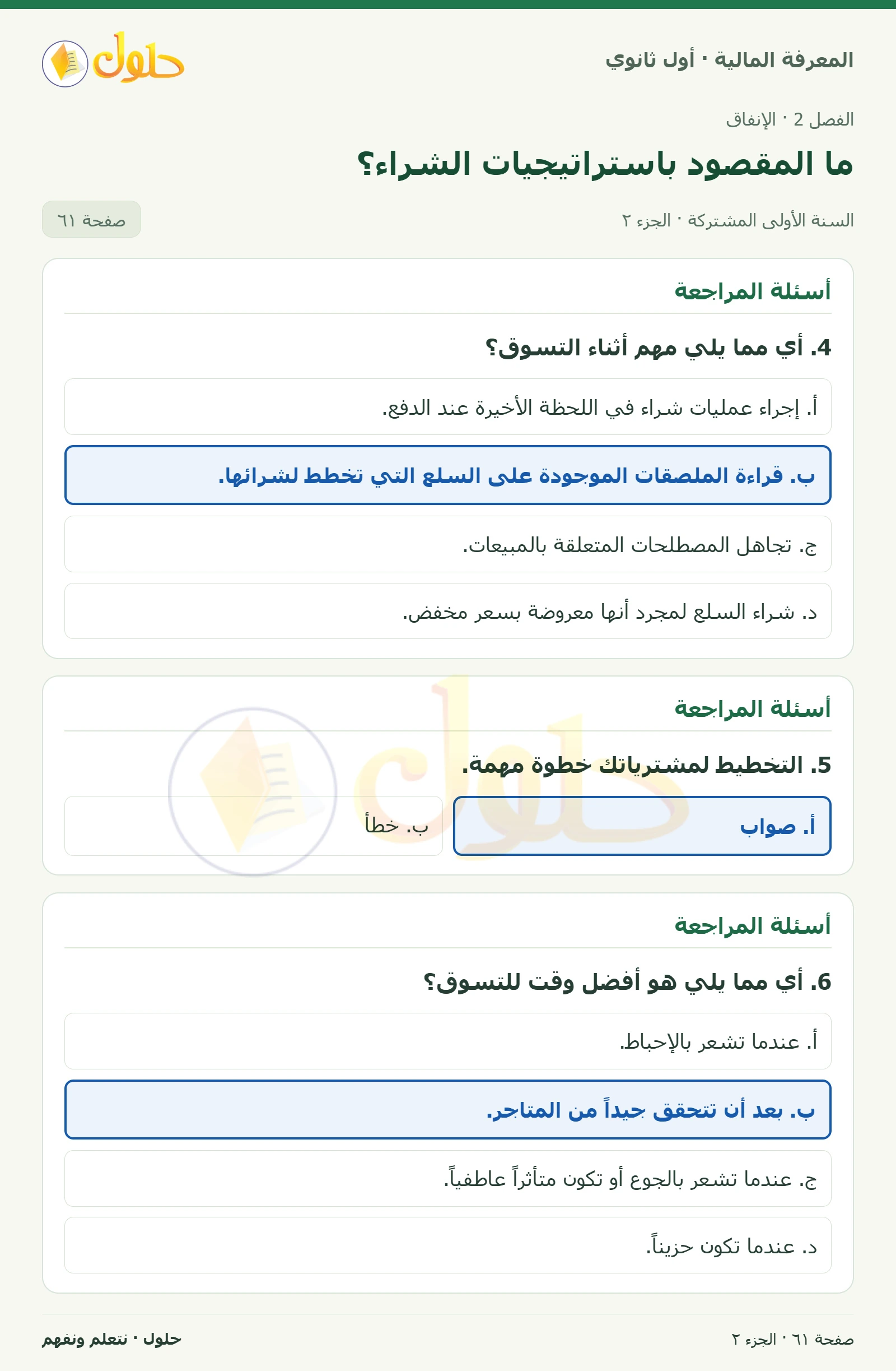 دورك لتفكر / أسئلة المراجعة · أسئلة المراجعة في كتاب المعرفة المالية للصف الأول الثانوي صفحة ٦١، الجزء ٢ من ٢