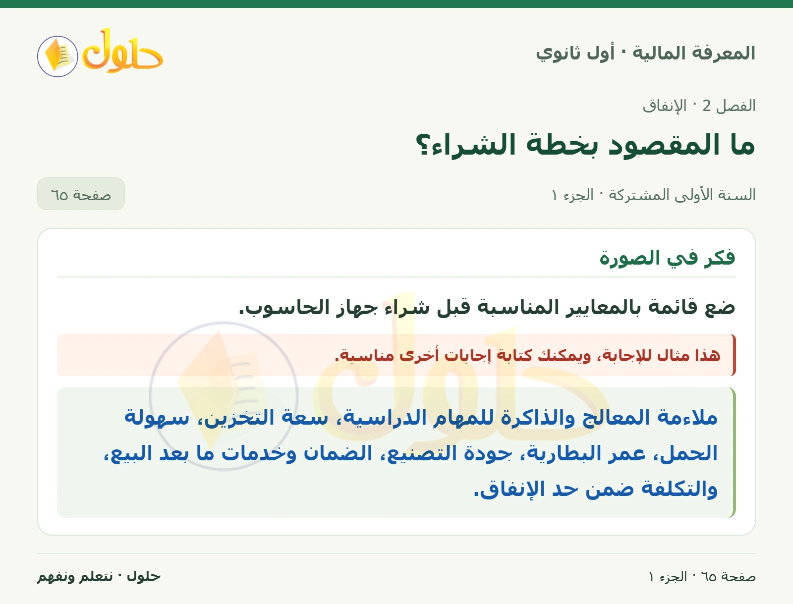 فكر في الصورة في كتاب المعرفة المالية للصف الأول الثانوي صفحة ٦٥
