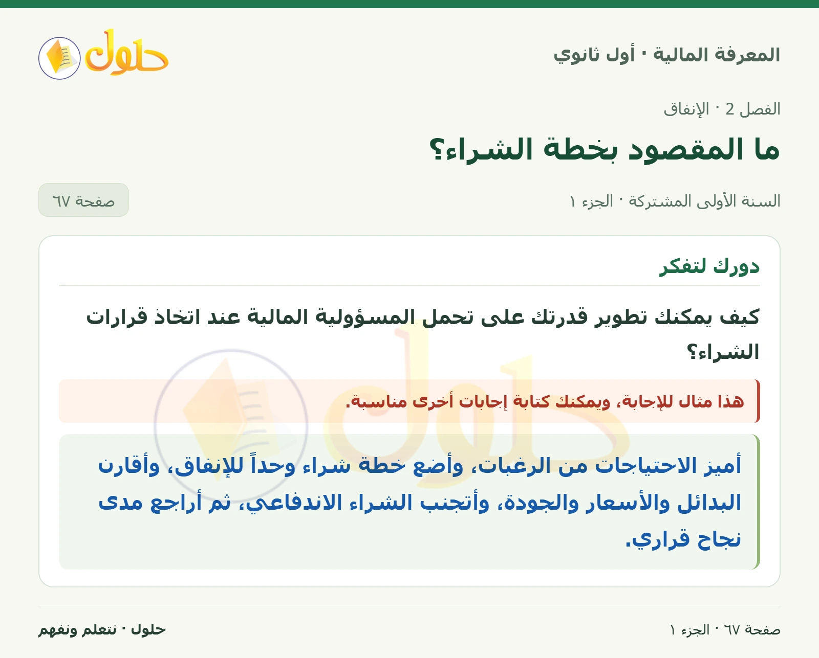 دورك لتفكر في كتاب المعرفة المالية للصف الأول الثانوي صفحة ٦٧