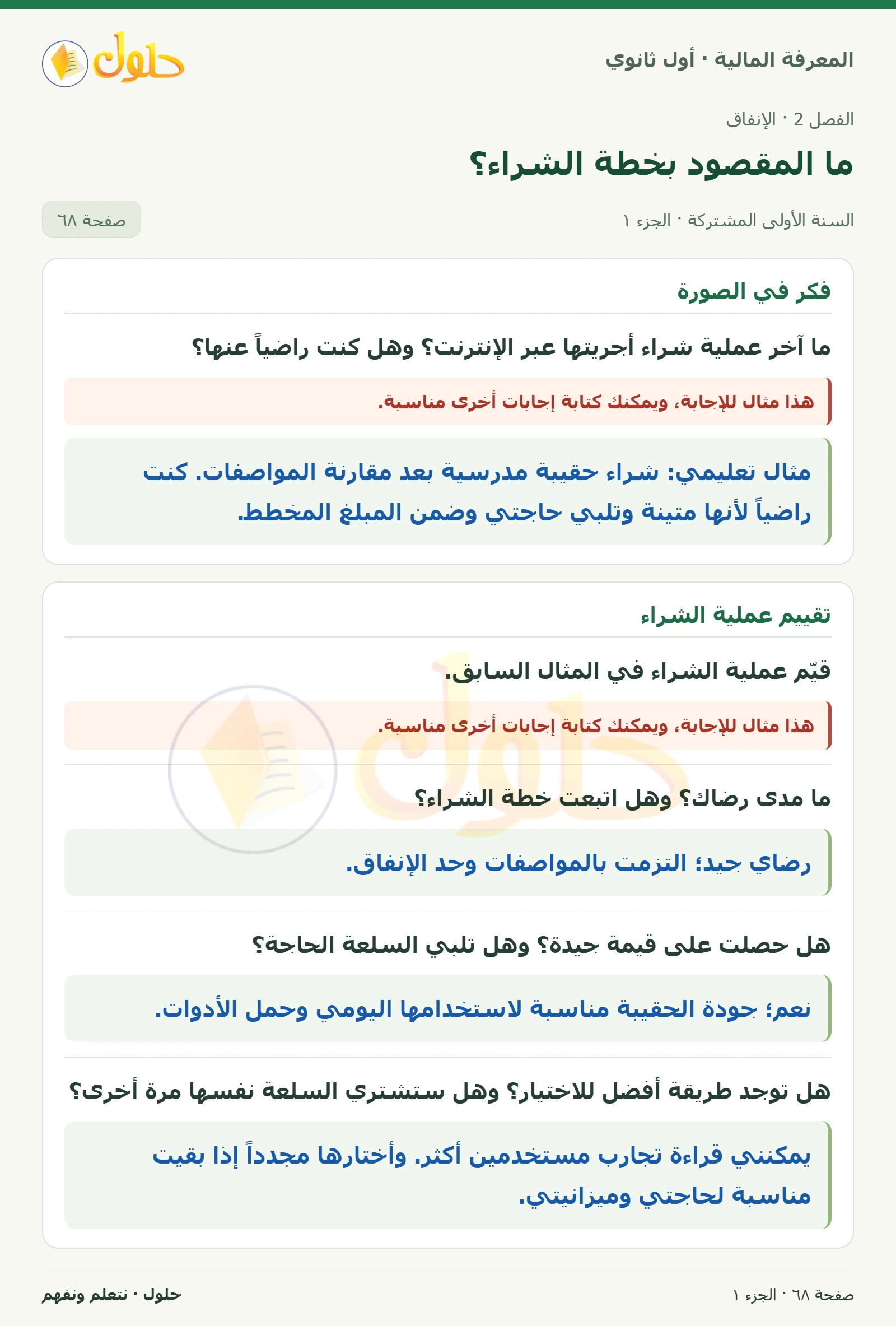 فكر في الصورة / تقييم عملية الشراء في كتاب المعرفة المالية للصف الأول الثانوي صفحة ٦٨
