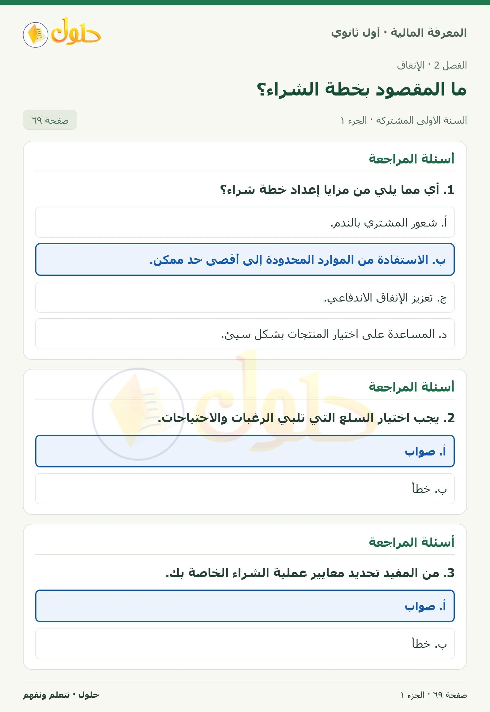 أسئلة المراجعة في كتاب المعرفة المالية للصف الأول الثانوي صفحة ٦٩، الجزء ١ من ٢