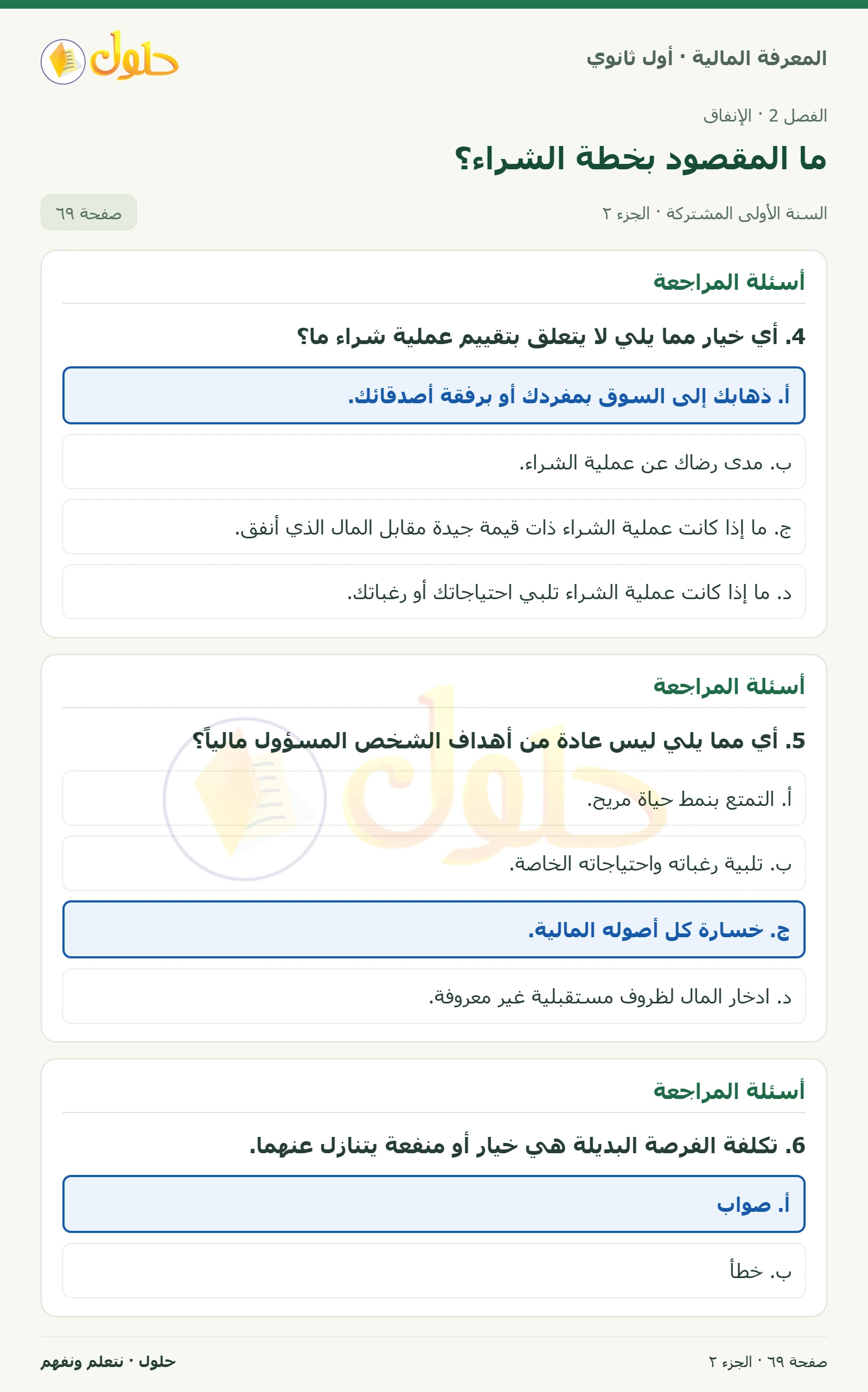 أسئلة المراجعة في كتاب المعرفة المالية للصف الأول الثانوي صفحة ٦٩، الجزء ٢ من ٢