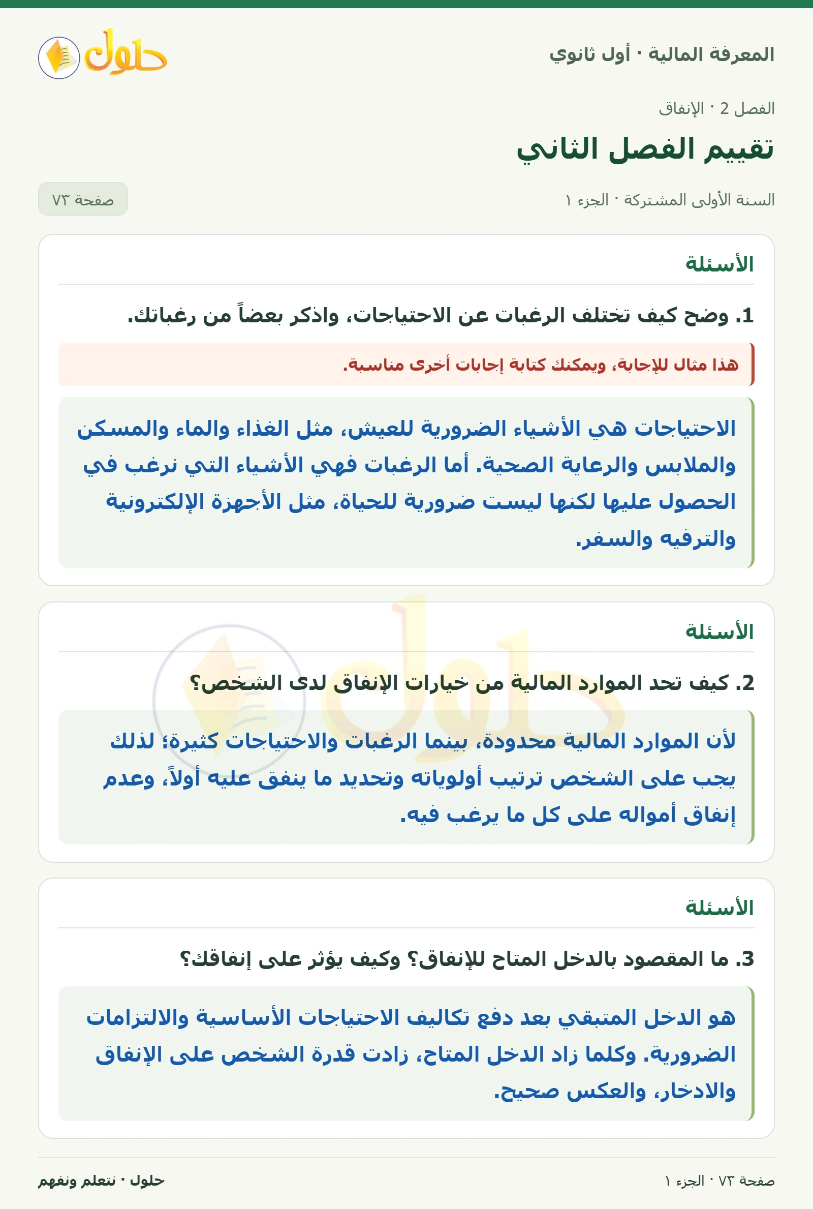 الأسئلة في كتاب المعرفة المالية للصف الأول الثانوي صفحة ٧٣، الجزء ١ من ٢