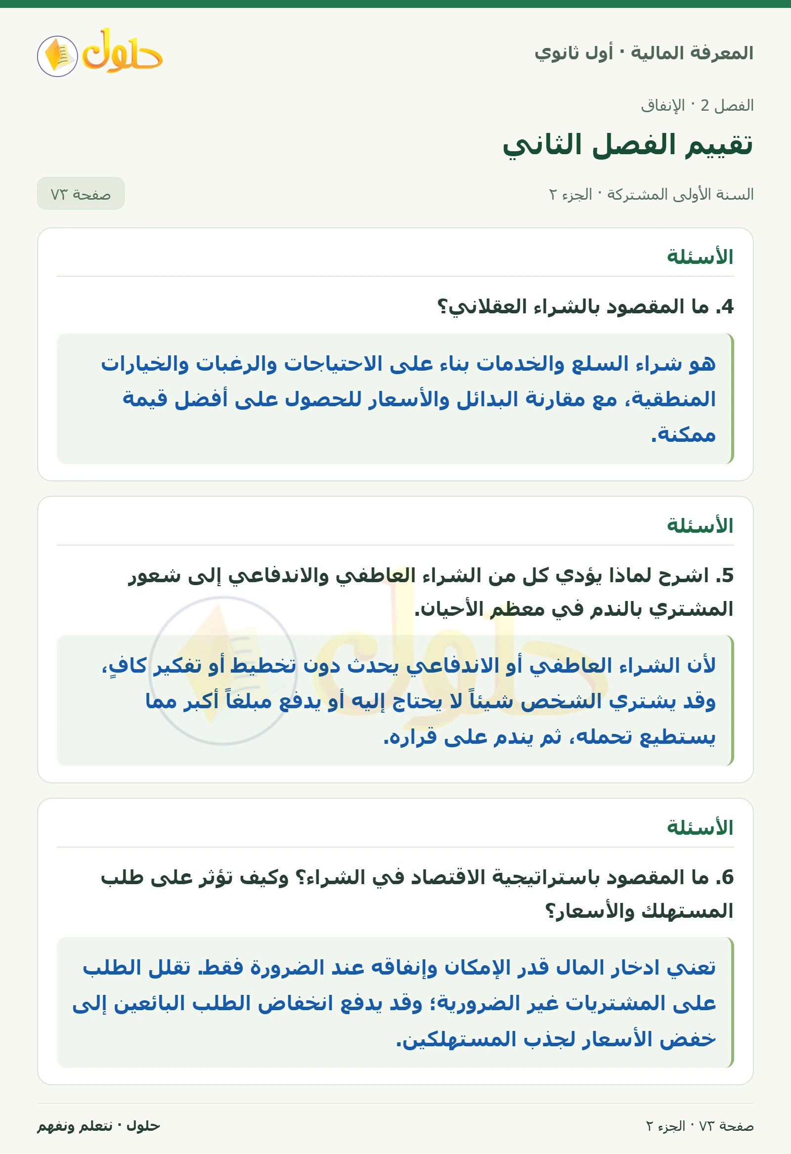 الأسئلة في كتاب المعرفة المالية للصف الأول الثانوي صفحة ٧٣، الجزء ٢ من ٢