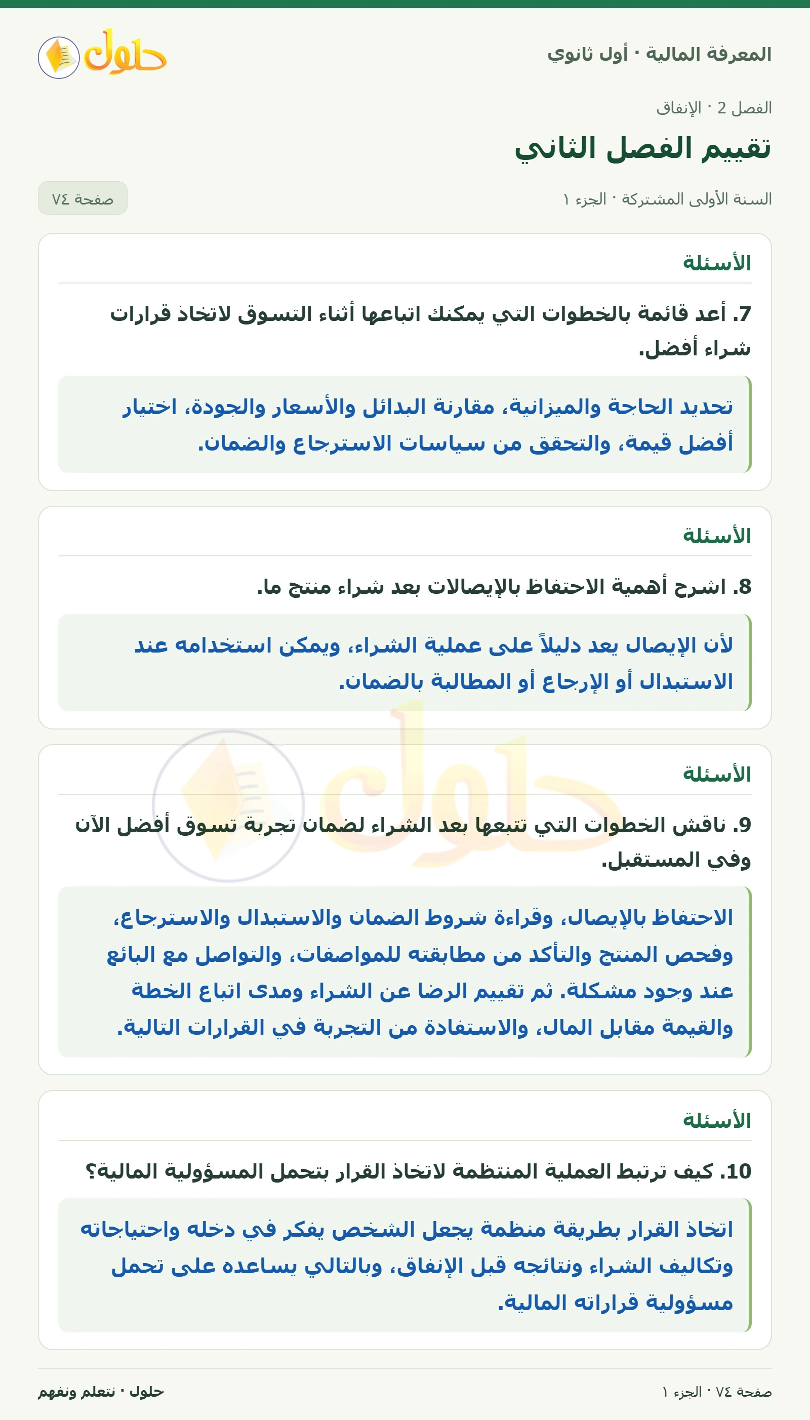 الأسئلة في كتاب المعرفة المالية للصف الأول الثانوي صفحة ٧٤، الجزء ١ من ٢
